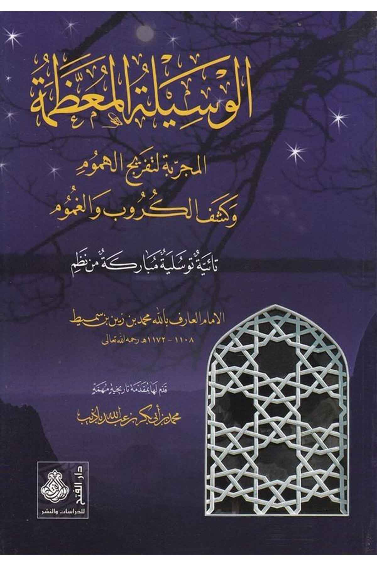 El-Vasiletü'l-Muazzame - الوسيلة المعظمة Darü'l-Feth li'd-Dirasat ve'n-NeşrTasavvuf