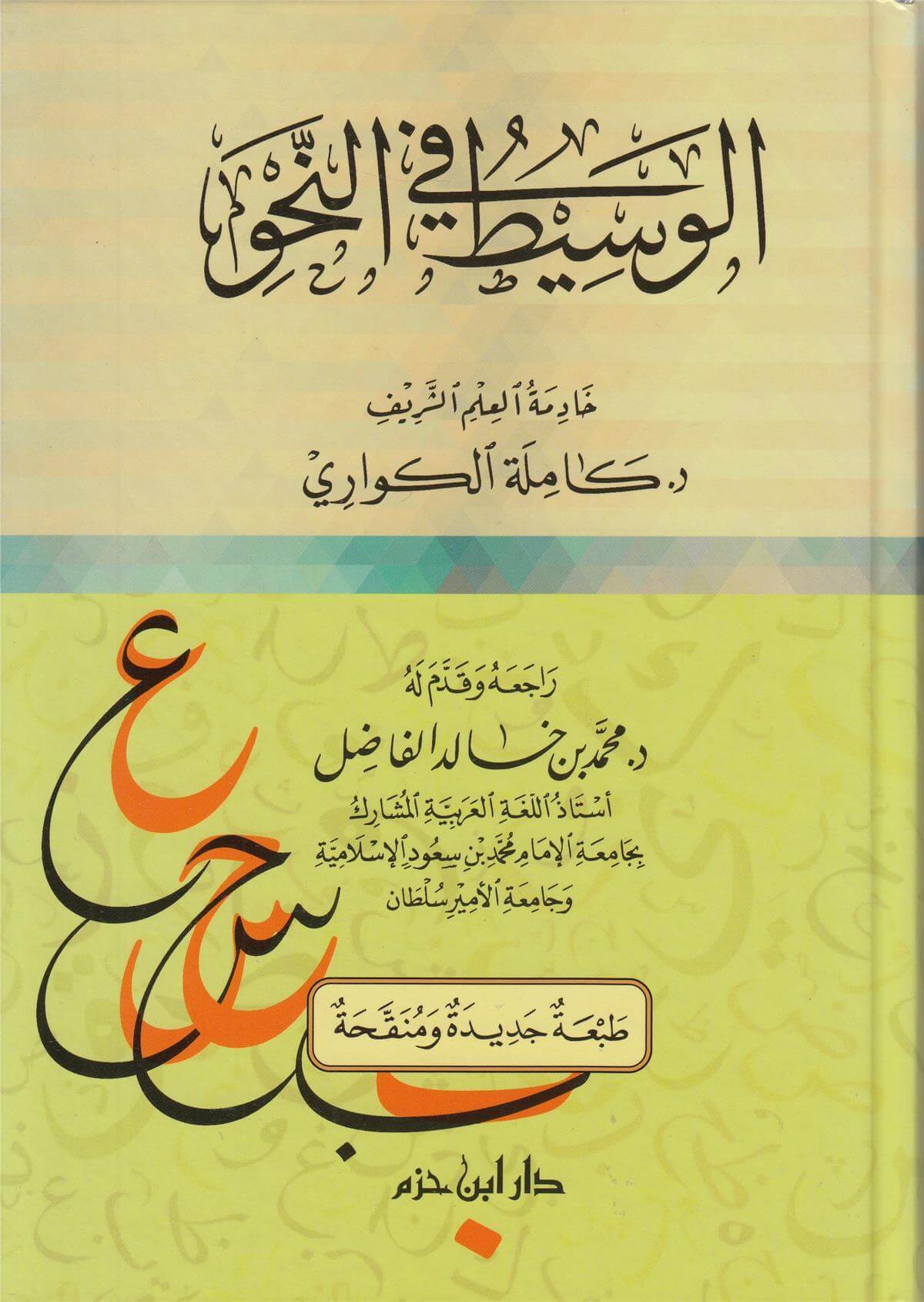 الوسيطفيالنحوDar'ül İbn HazmArap Dili ve Edebiyatı
