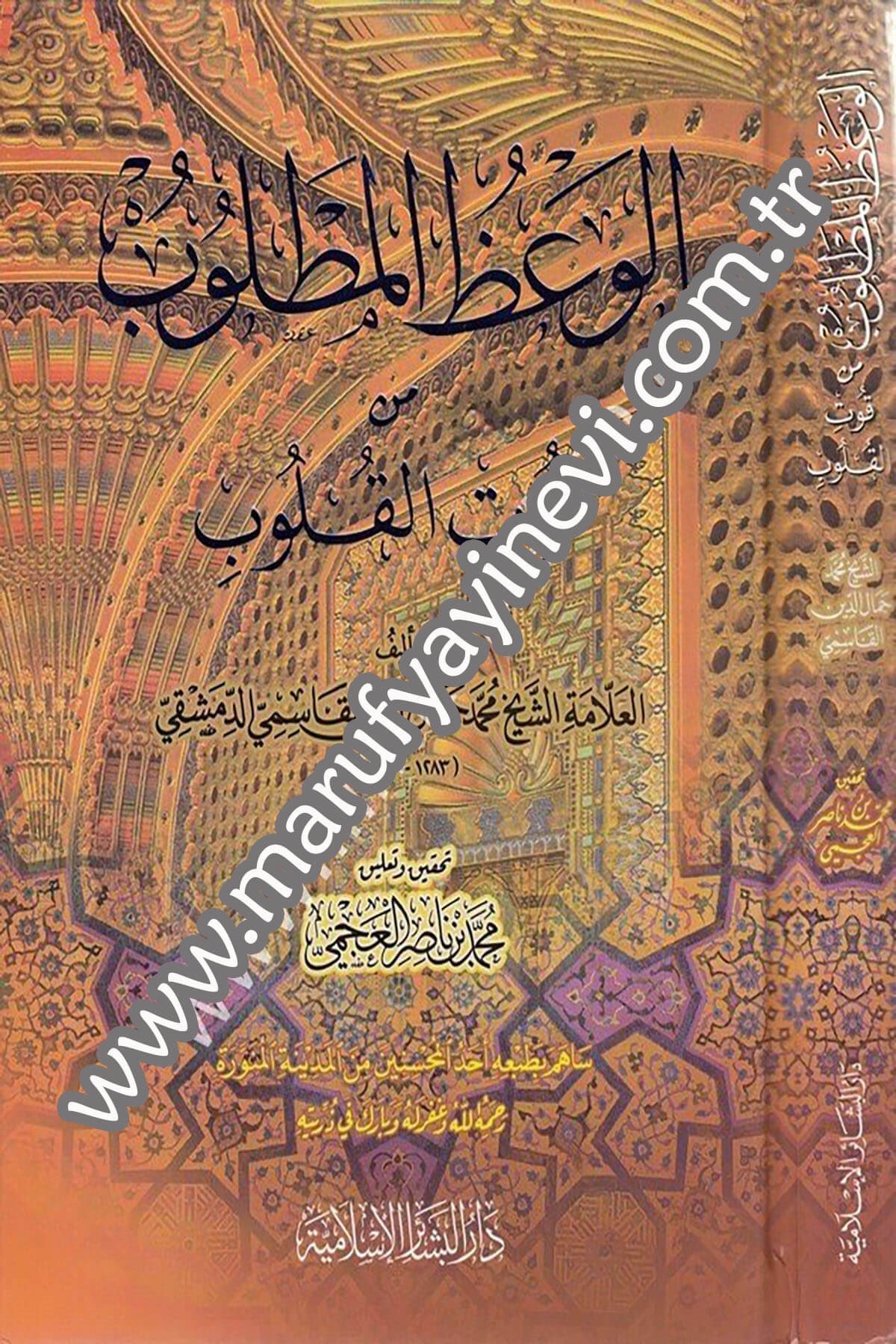 El Vazül Matlub min Kutil Kulub 1CiltDar'ül Beşairil İslamiyyeTasavvuf