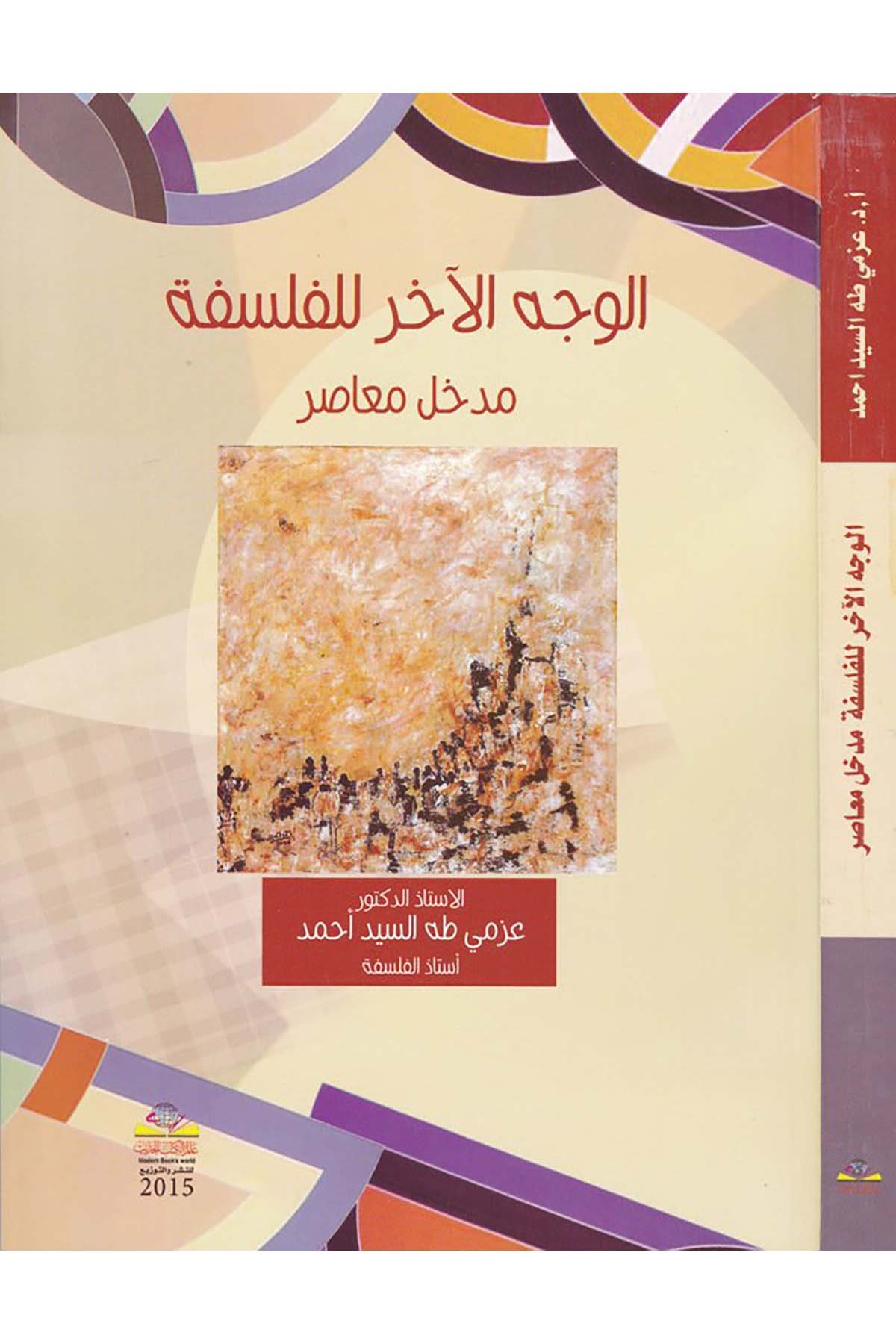 El-Vechü'l-Ahar li'l-Felsefe - الوجه الآخر للفلسفة Alemü'l-Kütübi'l-Hadis - عالم الكتب الحديثFelsefe