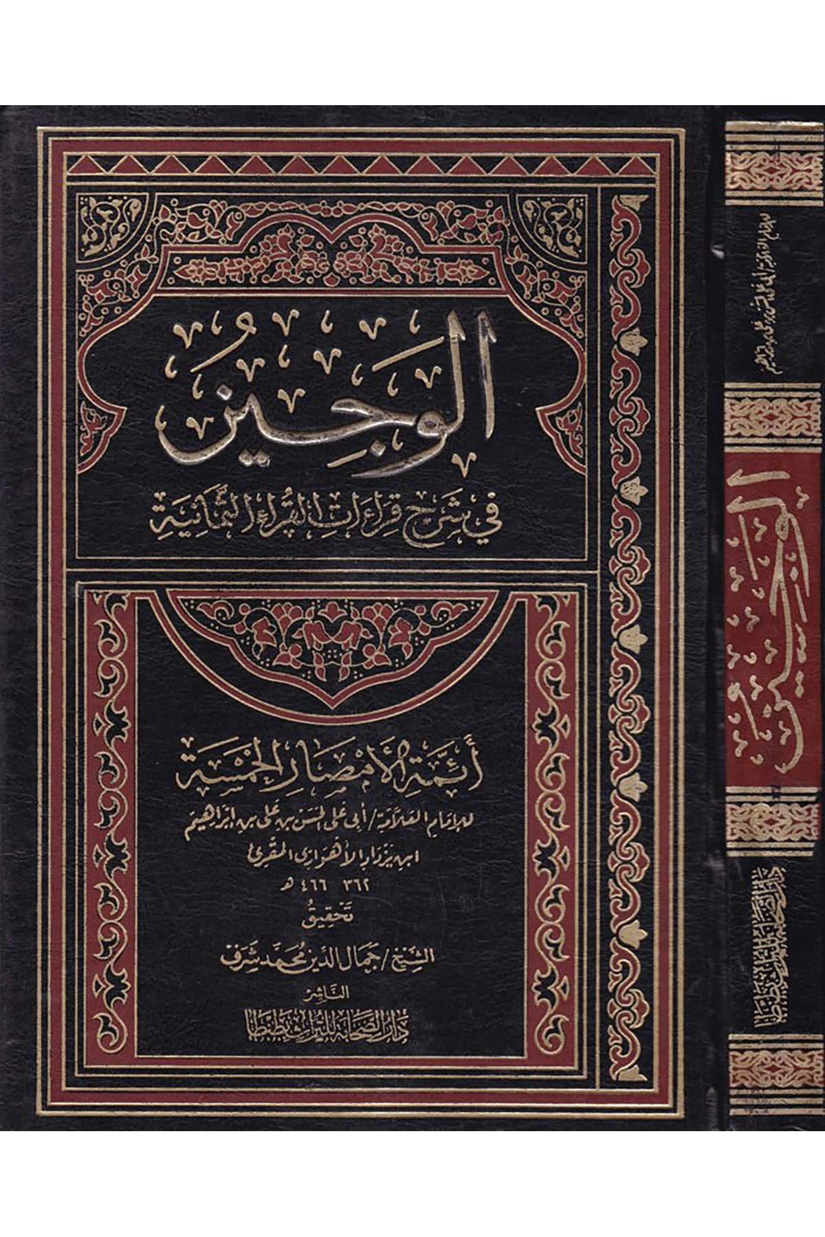 El-Veciz - الوجيز Darü's-Sahabe li't-Türas - دار الصحابة للتراثKıraat