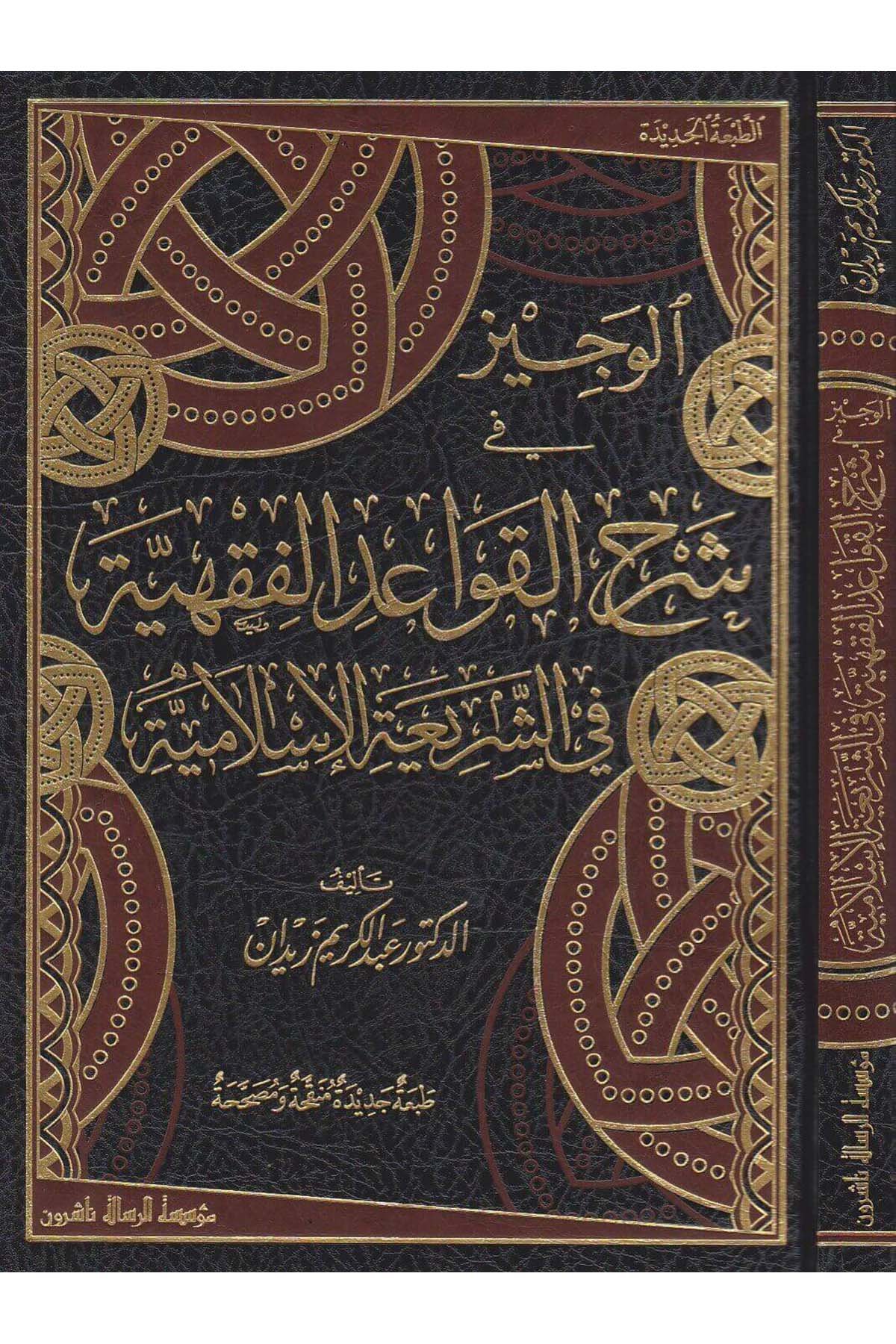 El Veciz Fi İzahi Kavaidil Fıkhil Külliye Naşirun Muhammet Sıtkı BurnuDar'ül Risaletü AlemiyeFıkıh Usulü