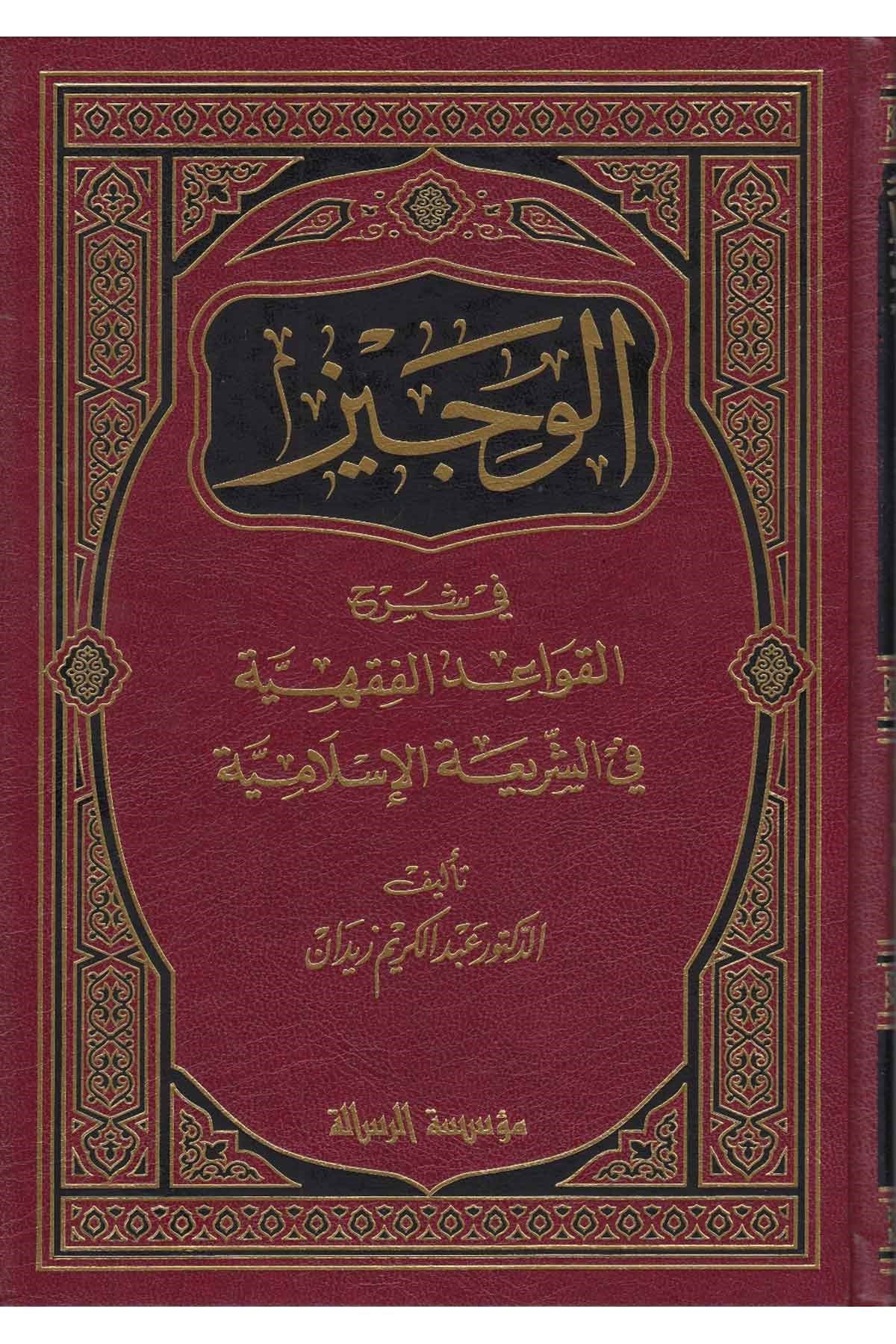 El Veciz Fi Şerhil Kavaidil Fıkhiyye Fiş Şeriatil İslamiyye Fiş Şeriatil İslamiyye 1 Cilt | الوجيز في شرح القواعد الفقهيةRisaleti AlemiyyeFıkıh Usulü