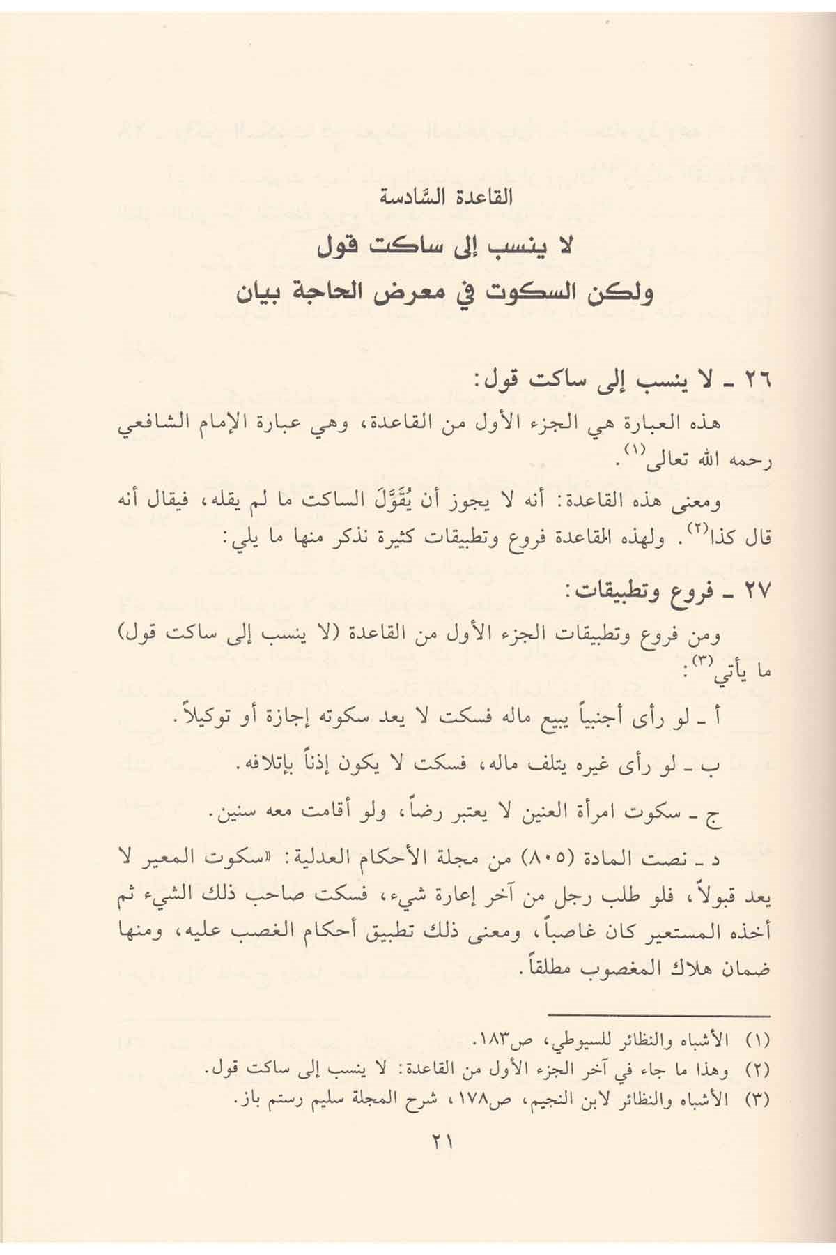 El Veciz Fi Şerhil Kavaidil Fıkhiyye Fiş Şeriatil İslamiyye Fiş Şeriatil İslamiyye 1 Cilt | الوجيز في شرح القواعد الفقهيةRisaleti AlemiyyeFıkıh Usulü