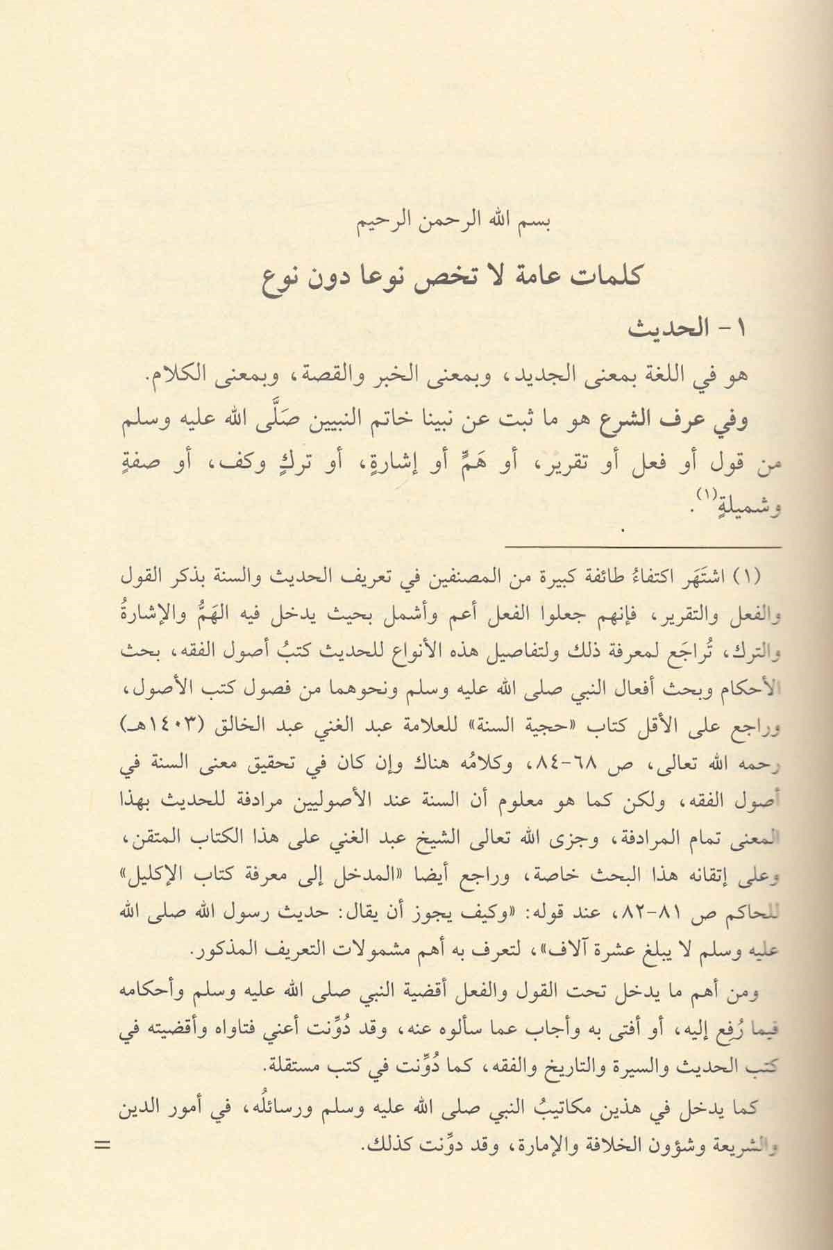 El Veciz fi Şeyin min Mustalahil Hadisiş Şerif-الوجيز في شيء من مصطلح الحديث الشريفDarül ReyyahinHadis Usulü