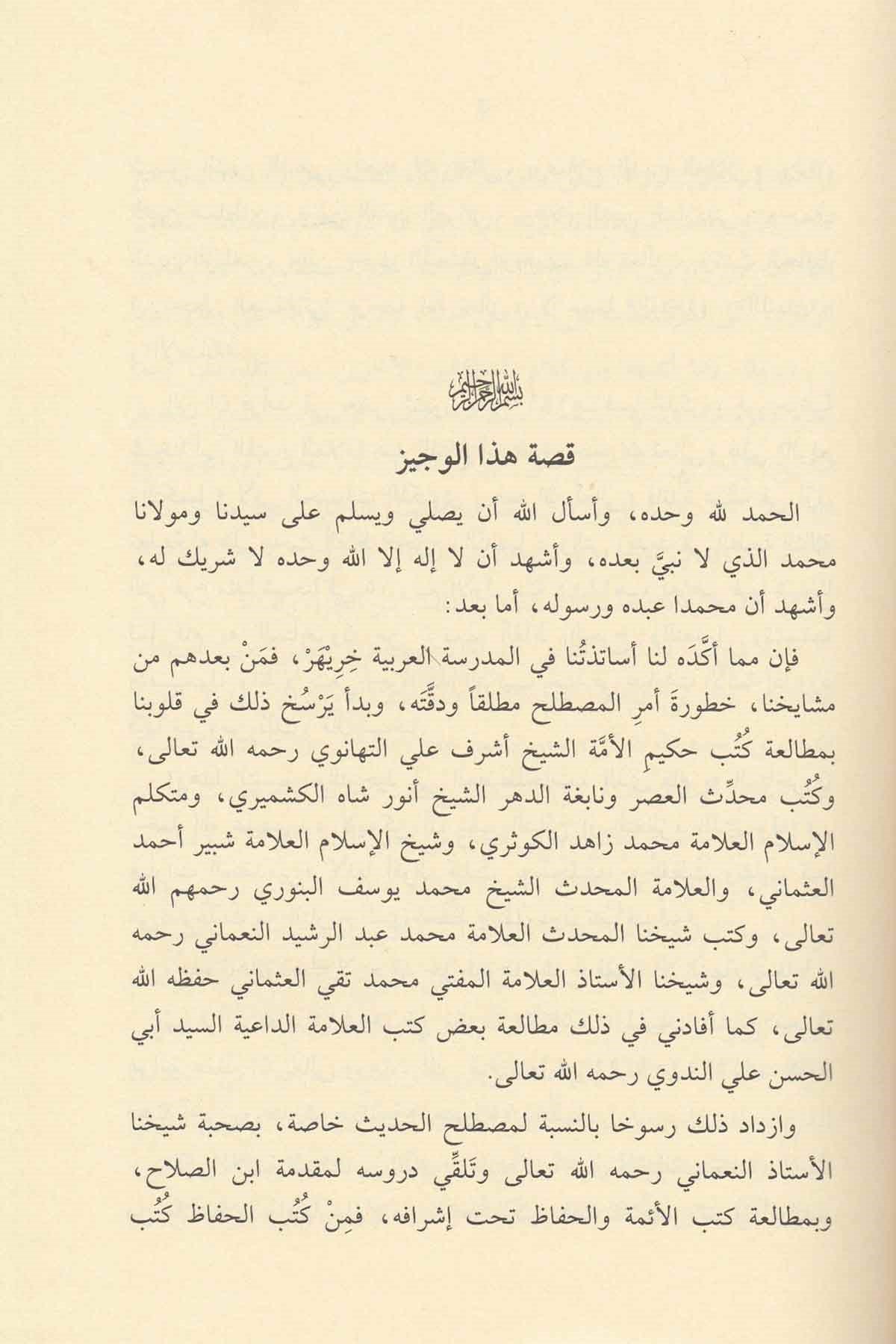 El Veciz fi Şeyin min Mustalahil Hadisiş Şerif-الوجيز في شيء من مصطلح الحديث الشريفDarül ReyyahinHadis Usulü