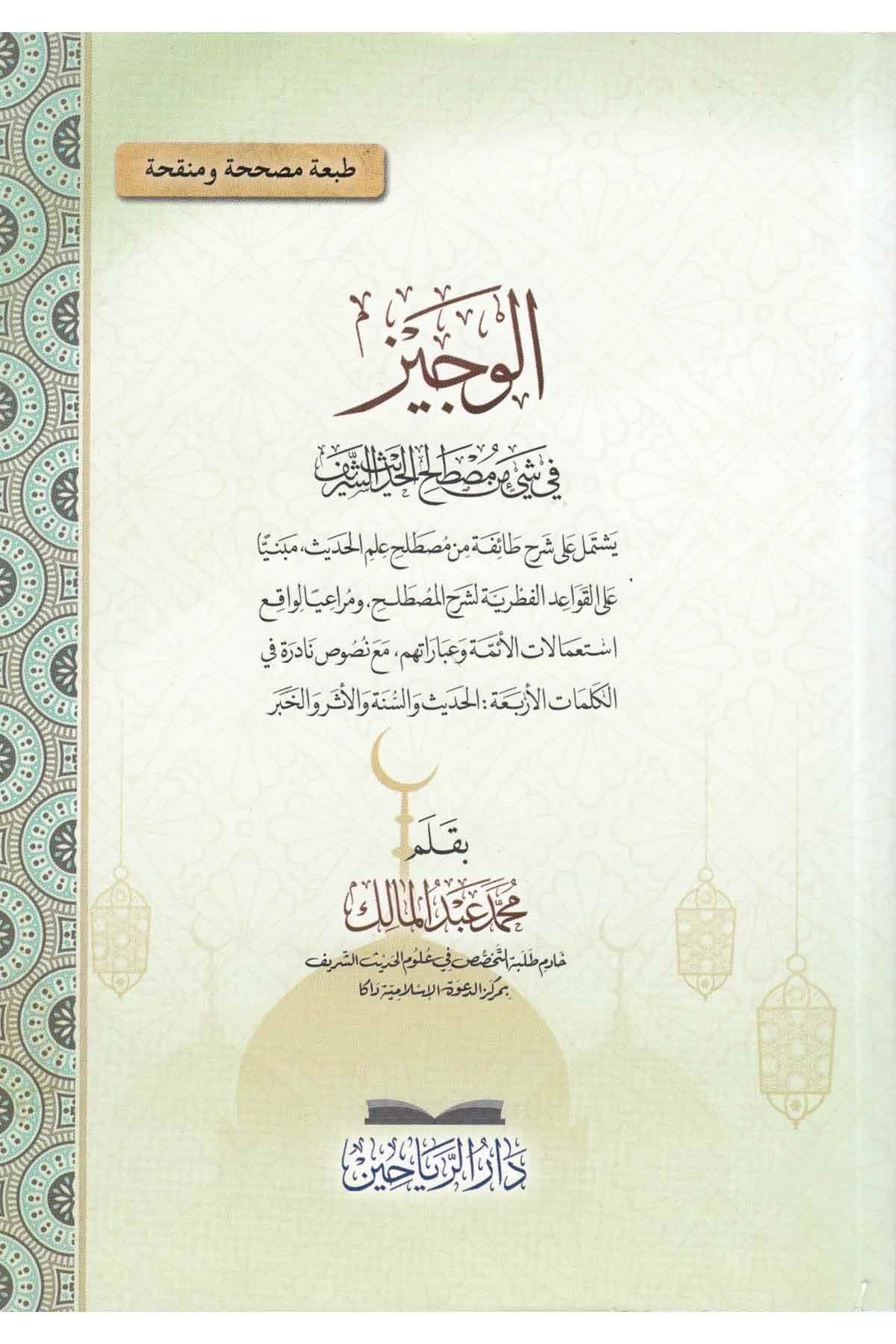 El Veciz fi Şeyin min Mustalahil Hadisiş Şerif-الوجيز في شيء من مصطلح الحديث الشريفDarül ReyyahinHadis Usulü