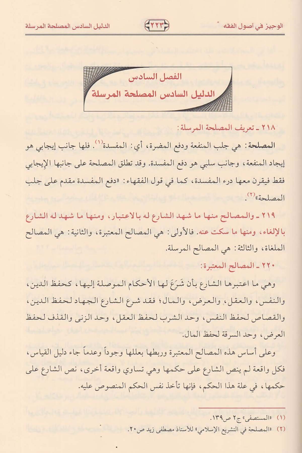 الوجيز في أصول الفقهDar'ül Risaletü NaşirunFıkıh Usulü