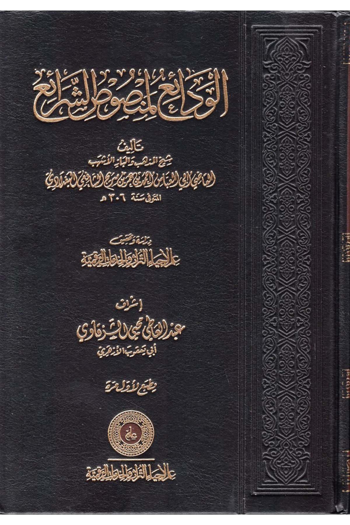 el-Vedai li-Mensusi'ş-Şerai' - الودائع لمنصوص الشرائع İlm li-İhyai't-Türas ve'l-Hidekati'r-Rakamiyye - علم لإحياء التراث والخدمات الرقميةFıkıh