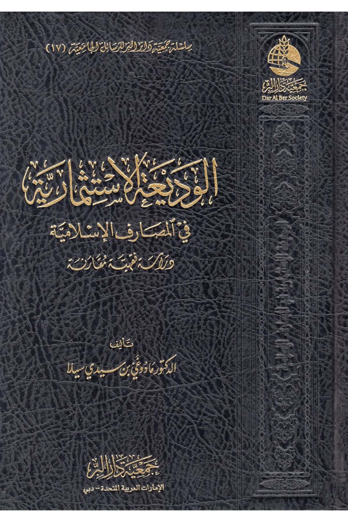 el-Vediatü'l-İstismariyye fi'l-Mesarifi'l-İslamiyye - الوديعة الاستثمارية في المصارف الإسلامية Cem'iyyetü Dari'l-Bİr  - جمعية دار البرFıkıh