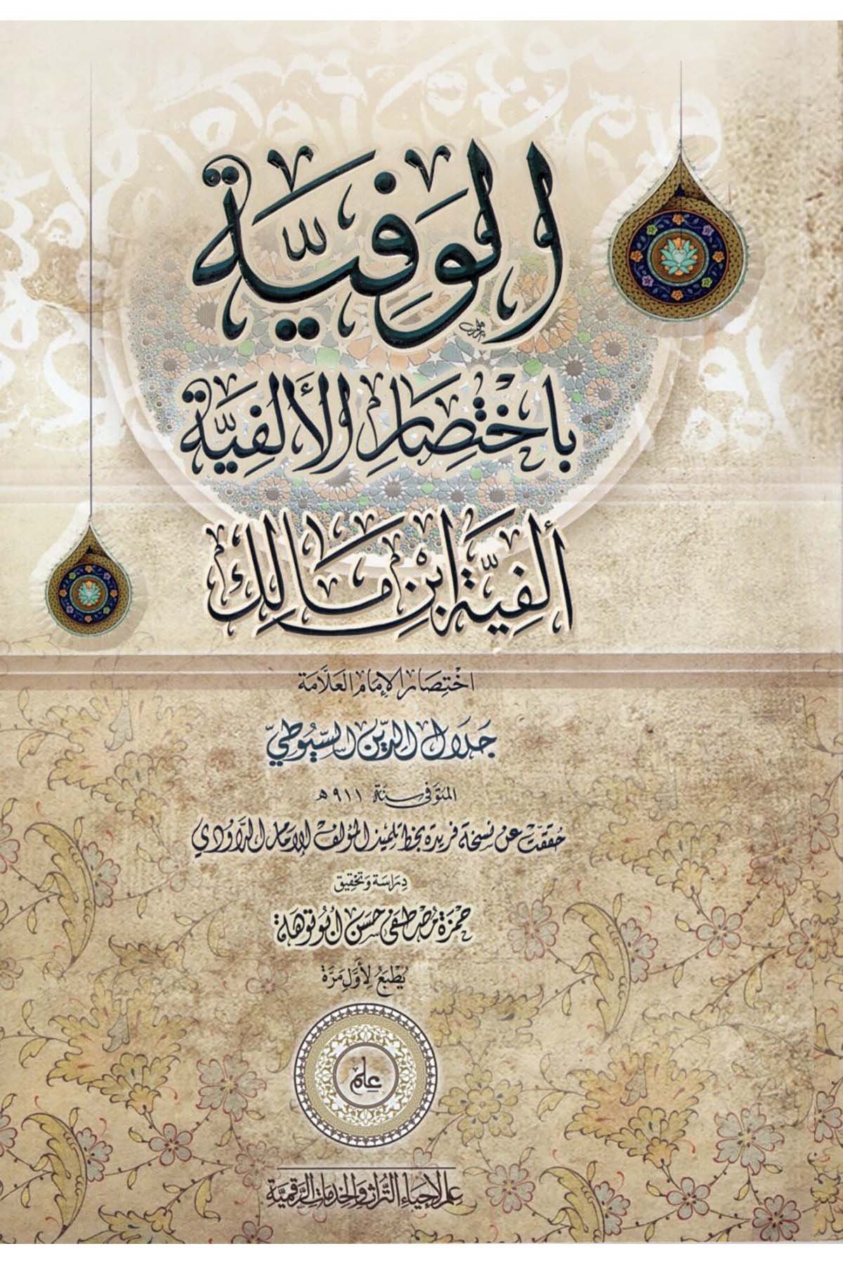 el-Vefiyye bi-İhtisari'l-Elfiyye : Elfiyyetu İbn Malik - الوفية باختصار الألفية ألفية ابن مالك İlm li-İhyai't-Türas ve'l-Hidekati'r-Rakamiyye - علم لإحياء التراث والخدمات الرقميةArap Dili ve Edebiyatı