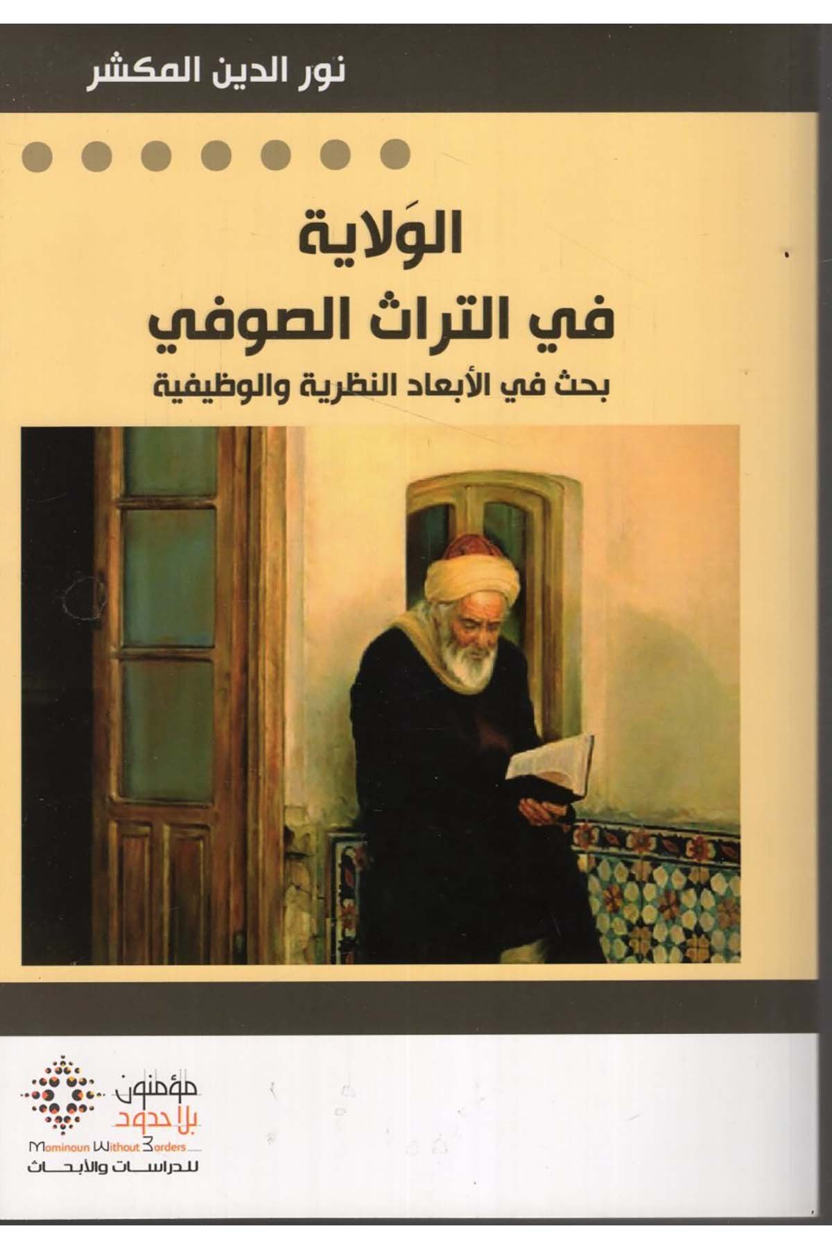 el-Velaye fi't-Türasi's-Sufi - الولاية في التراث الصوفي Mü'minun bi La Hudud li'd-Dirasat ve'l-Ebhas - مؤمنون بلا حدود للدراسات والأبحاثTasavvuf