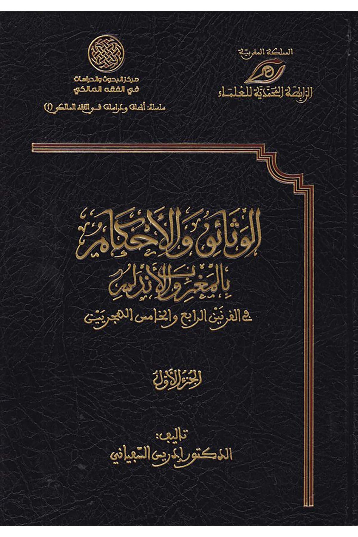 El-Vesaik ve'l-Ahkâm bi'l-Magrib ve'l-Endelüs - الوثائق والأحكام بالمغرب والأندلس Merkezü'd-Dirasat ve'l-Ebhas ve İhyai't-Türas - مركز الدراسات والأبحاث وإحياء التراثFıkıh