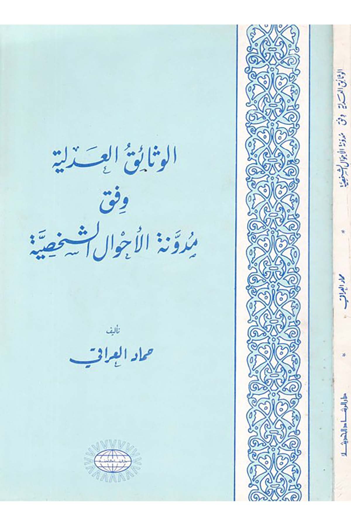 el-Vesaikü'l-adliyye vifka müdevveneti'l-ahvali'ş-şahsiyye - الوثائق العدلية وفق مدونة الأحوال الشخصية Darü'r-Reşadi'l-Hadise - دار الرشاد الحديثFıkıh