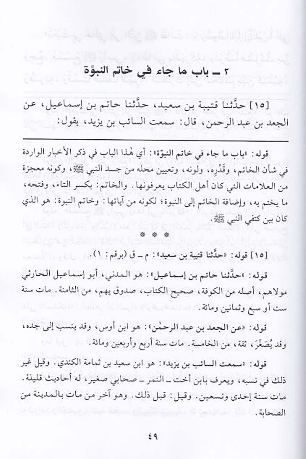 الوصائل في شرح الشمائلDar'ül Beşairil İslamiyyeSiyer