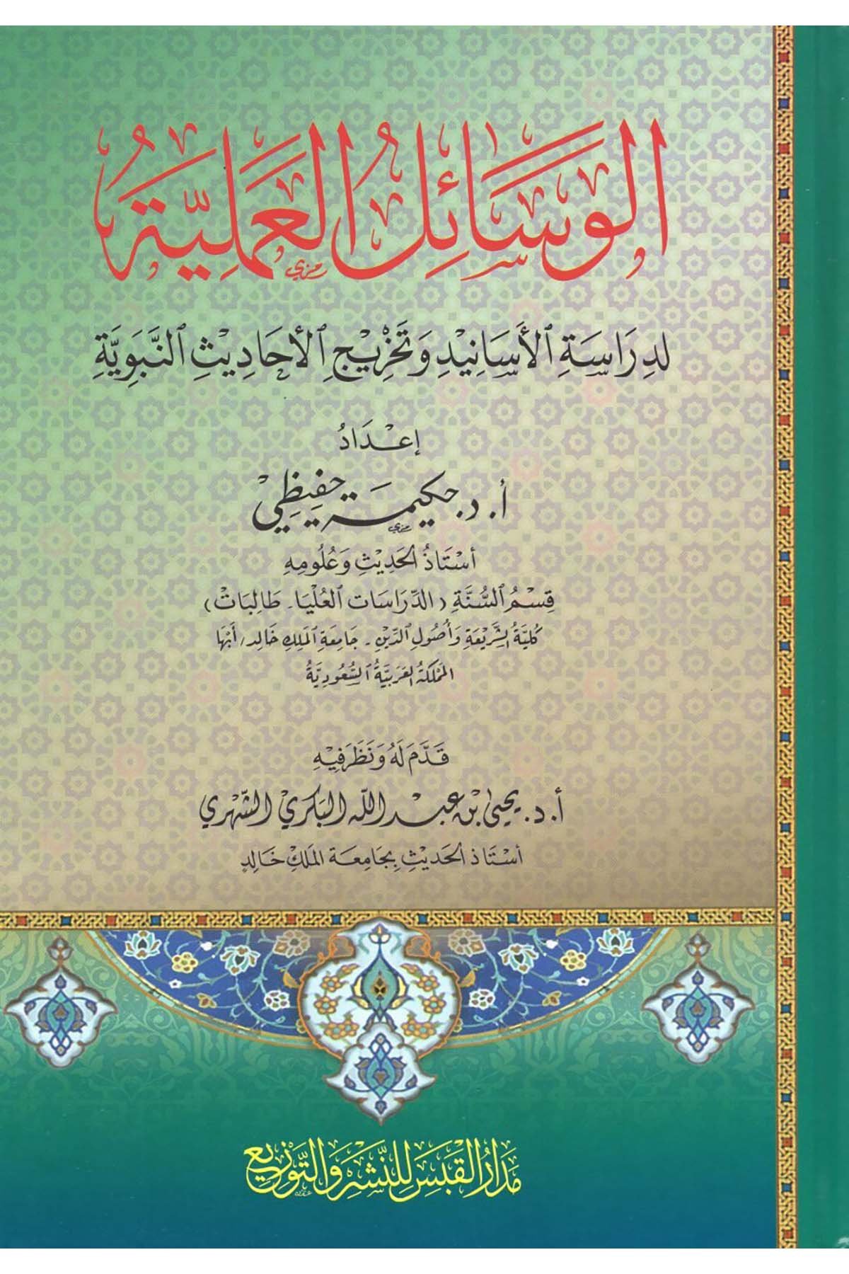 el-Vesailü'l-Ameliyye - الوسائل العملية Medarü'l-Kabes li'n-Neşr ve't-Tevzi - مدار القبس للنشر والتوزيعHadis Usulü