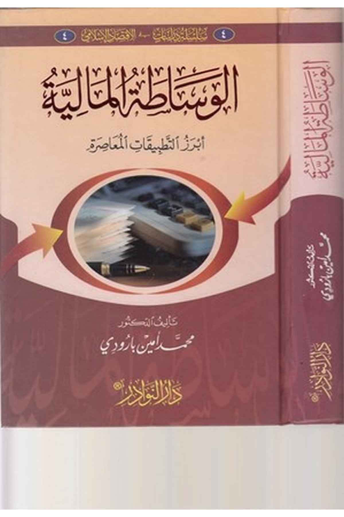 el Vesatatül maliyye ebrezüt tatbikatil muasıra-الوساطة الماليةDarün Nevadirİktisad