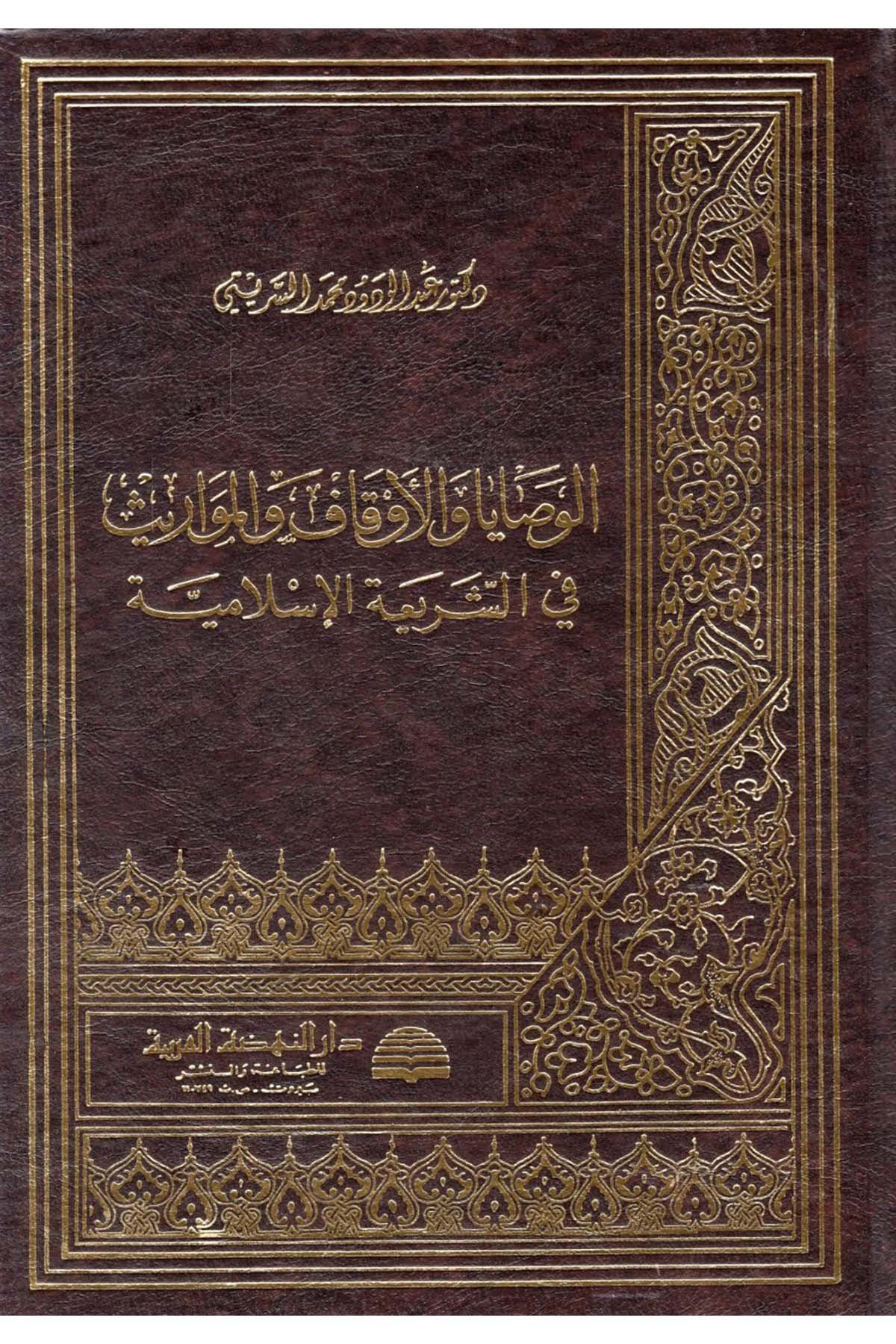 El-Vesaya ve'l-Evkaf ve'l-Mevaris - الوصايا والأوقاف والمواريث Darü'n-Nahdati'l-Arabiyye - دار النهضة العربيةFıkıh