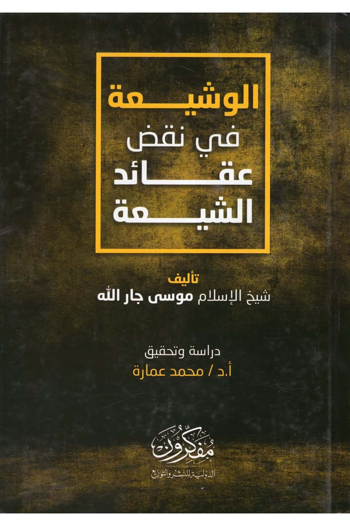 El-Veşia fi Nakdi Akâidi'ş-Şia - الوشيعة في نقض عقائد الشيعة  - مفكرون الدولية للنشر والتوزيعMezhepler Tarihi
