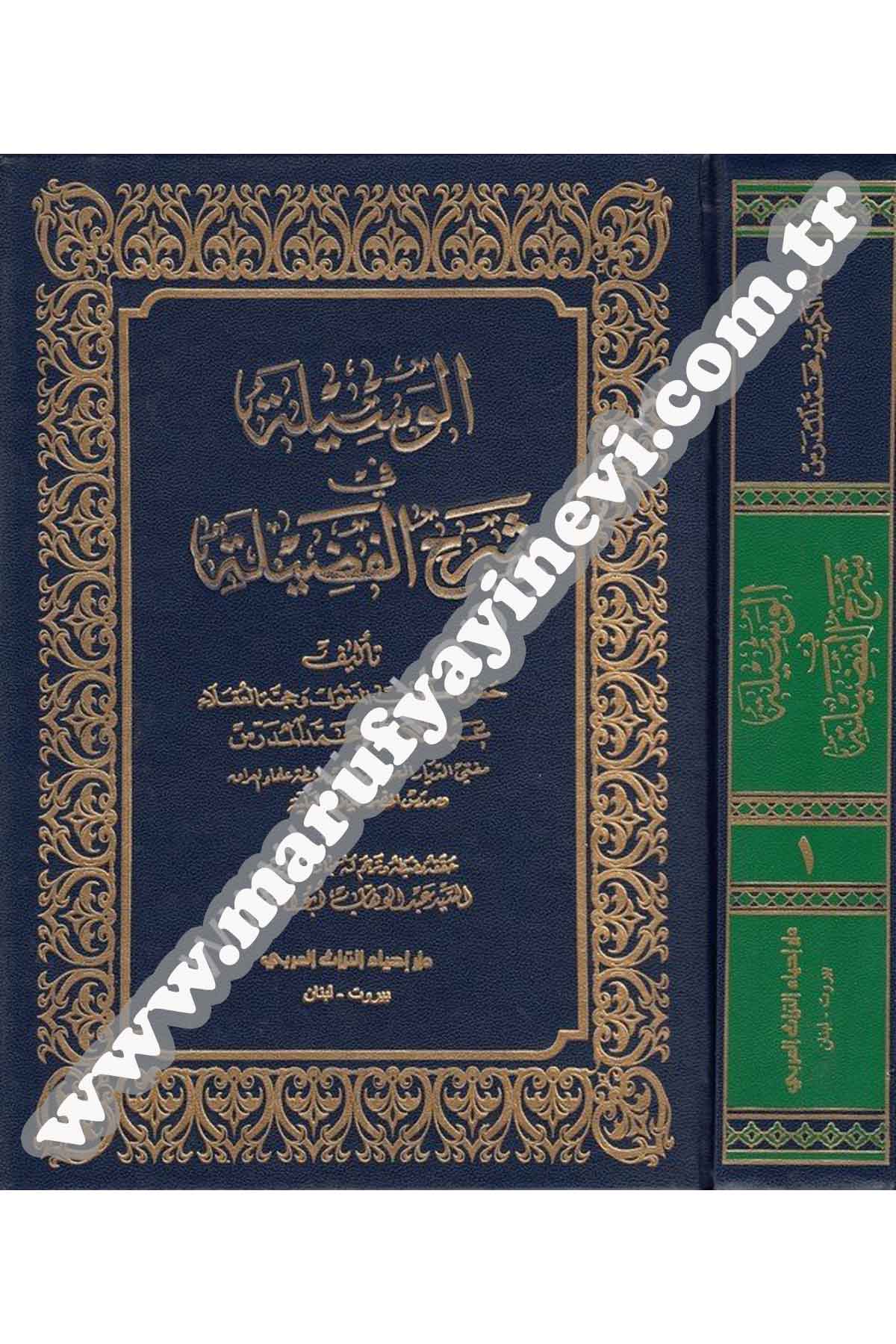 El Vesile Fi Şerhil Fazile 2 Cilt | الوسيلةDar'ül İhya TurasTasavvuf