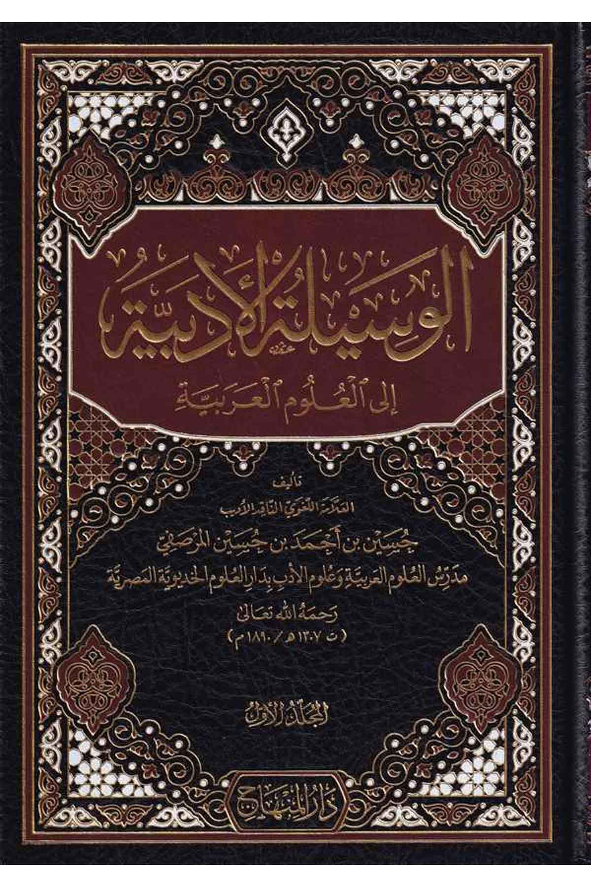 el Vesiletül edebiyye ilel ul umil Arabiyye-الوسيلة الأدبية إلى العلوم العربيةDarül MinhacArap Dili ve Edebiyatı