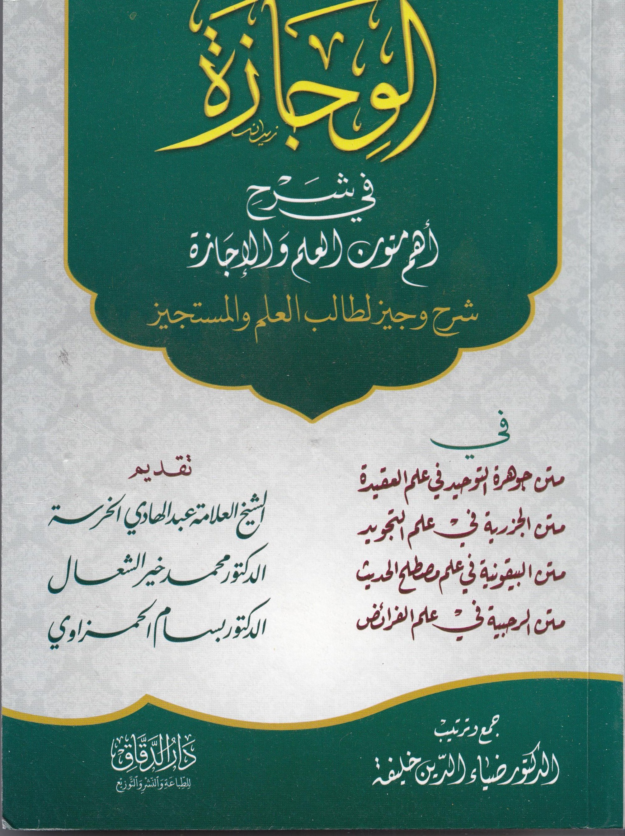 El Vicaze Fi Şerh Ehem Mütünil İlim  - الوجازة في شرح أهم متون العلم والإجازة Mektebetü Darüd DekkakMuhtelif Ürünler