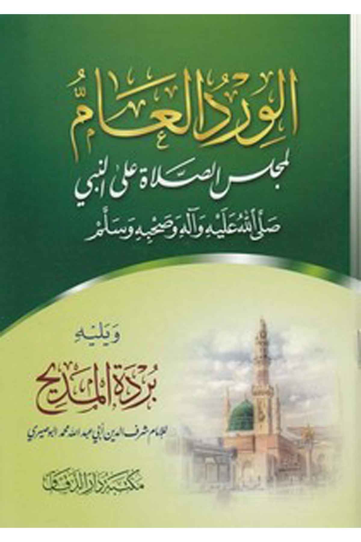 el Virdül am li meclisis salat alen Nebi (s.a.v.) ve ala alihi ve sahbihi ve sellem-الورد العام لمجلس الصلاة على النبي صلى اللهMektebetü Darüd DekkakTasavvuf