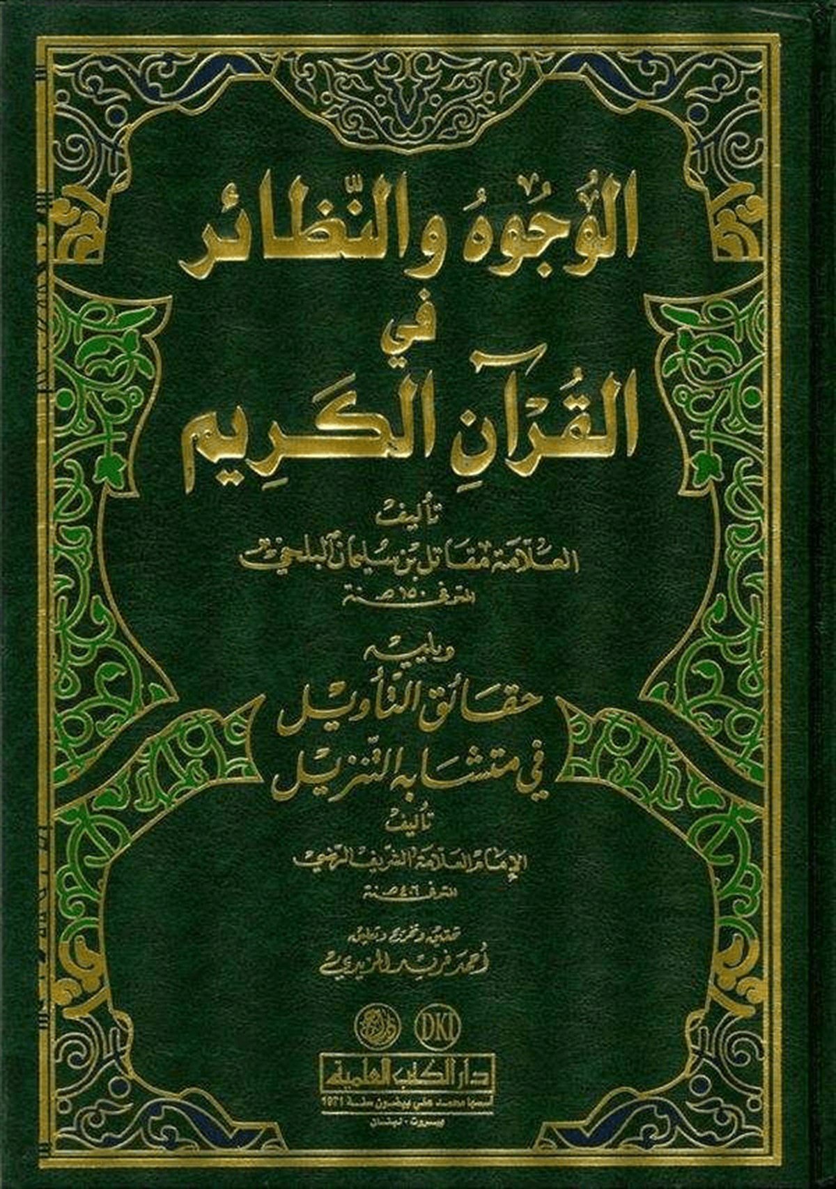 El Vücuh Ven Nezair Fil Kuranil Kerim-Darü'l-Kütübi'l-İlmiyyeKur'an İlimleri
