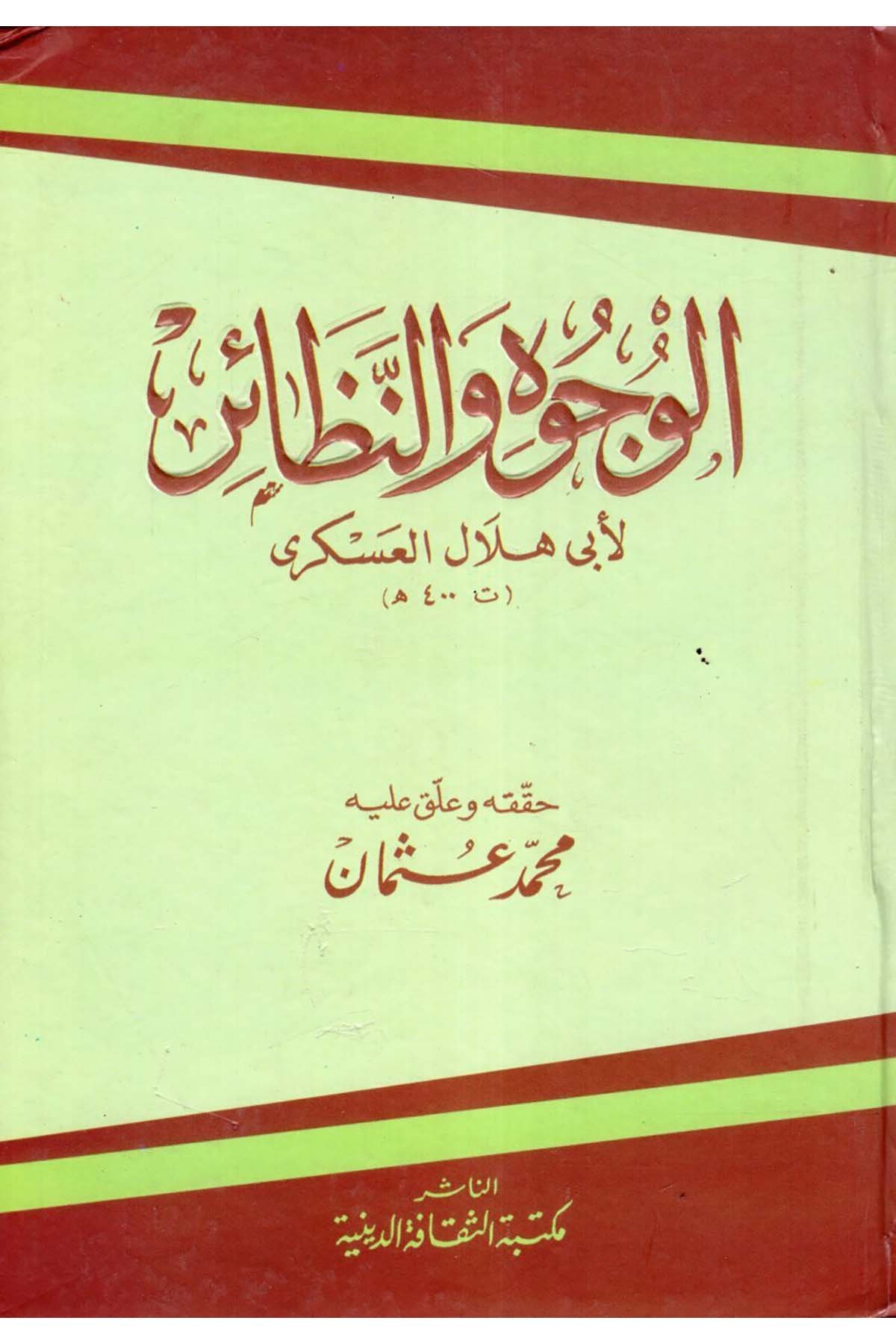 El-Vücuh ve'n-Nezair - الوجوه والنظائر Mektebetü's-Sekafeti'd-Diniyye - مكتبة الثقافة الدينيةArap Dili ve Edebiyatı