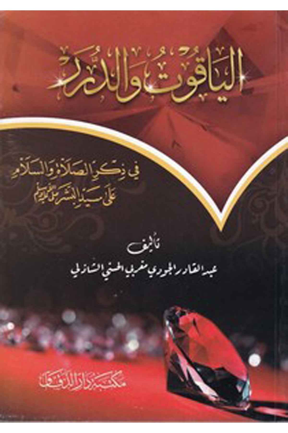 el Yak ut ved dürer fi zikris salat ves selam ala seyyidil beşer (s.a.v.)-الياقوت والدرر في ذكر الصلاة والسلام على سيد البشر صلىMektebetü Darüd DekkakTasavvuf