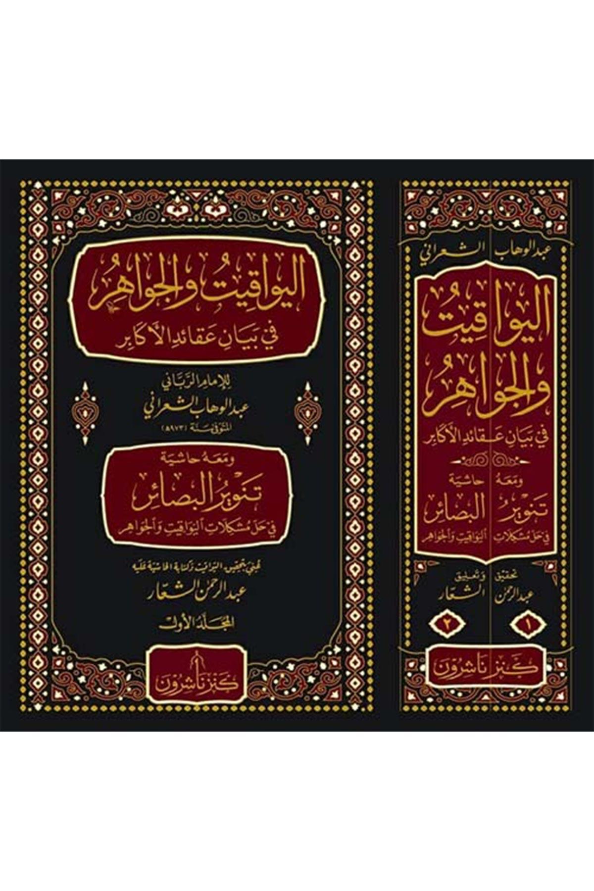El - Yevakit ve'l - Cevahir fi Beyani Akaidi'l - Ekabir - اليواقيت والجواهر في بيان عقائد الأكابر Dar el-Malikiyye - الدار المالكيةKelam ve Akaid