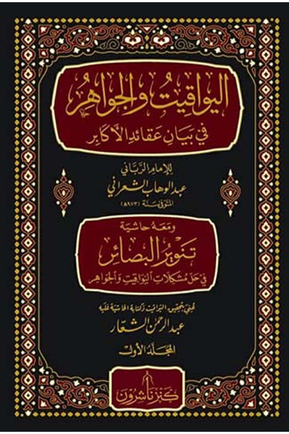 El - Yevakit ve'l - Cevahir fi Beyani Akaidi'l - Ekabir - اليواقيت والجواهر في بيان عقائد الأكابر Dar el-Malikiyye - الدار المالكيةKelam ve Akaid