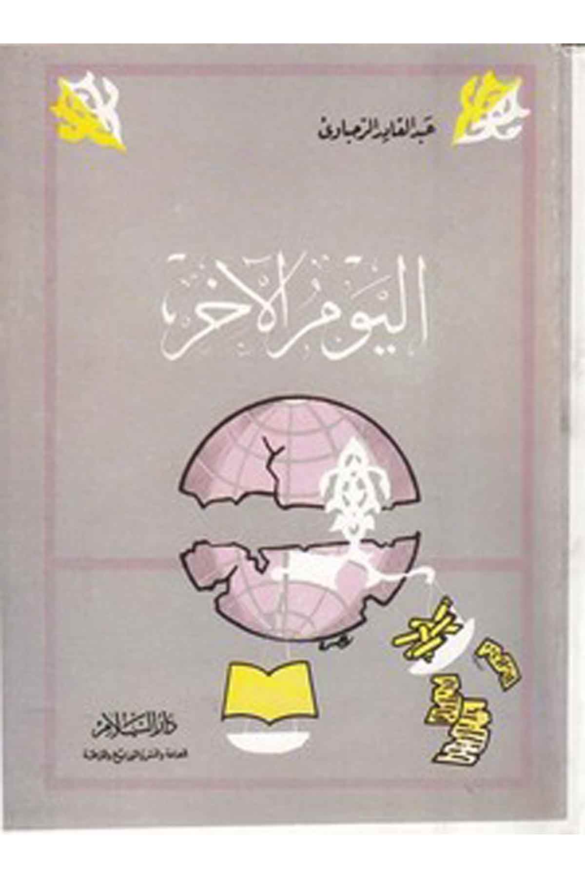 El Yevmül Ahir-اليوم الاخرDarüs SelamKelam ve Akaid