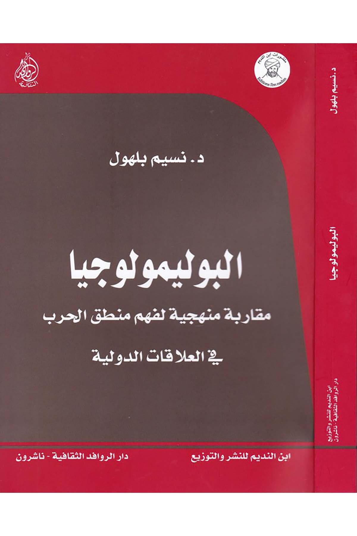 Elbulimuluciyya - البوليمولوجيا Darü'l-Revafidi's-Sekafiyye - NaşrunSiyaset