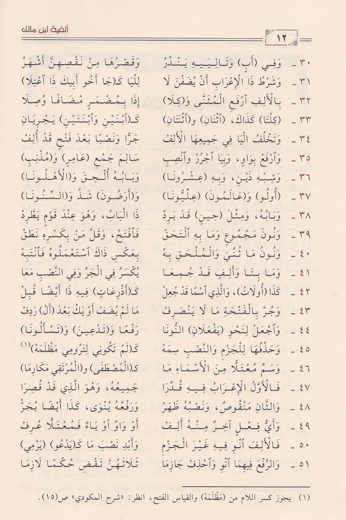 Elfiyetü İbni Malik - ألفية ابن مالكDaru İbni'l-CevziArap Dili ve Edebiyatı