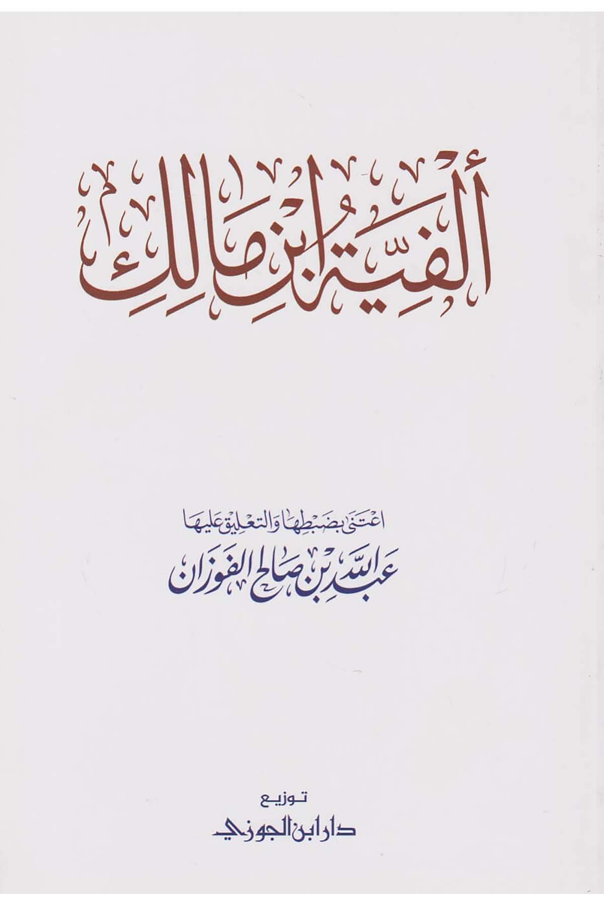Elfiyetü İbni Malik - ألفية ابن مالكDaru İbni'l-CevziArap Dili ve Edebiyatı