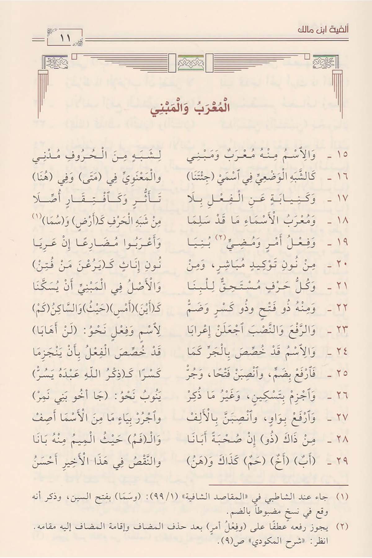 Elfiyetü İbni Malik - ألفية ابن مالكDaru İbni'l-CevziArap Dili ve Edebiyatı