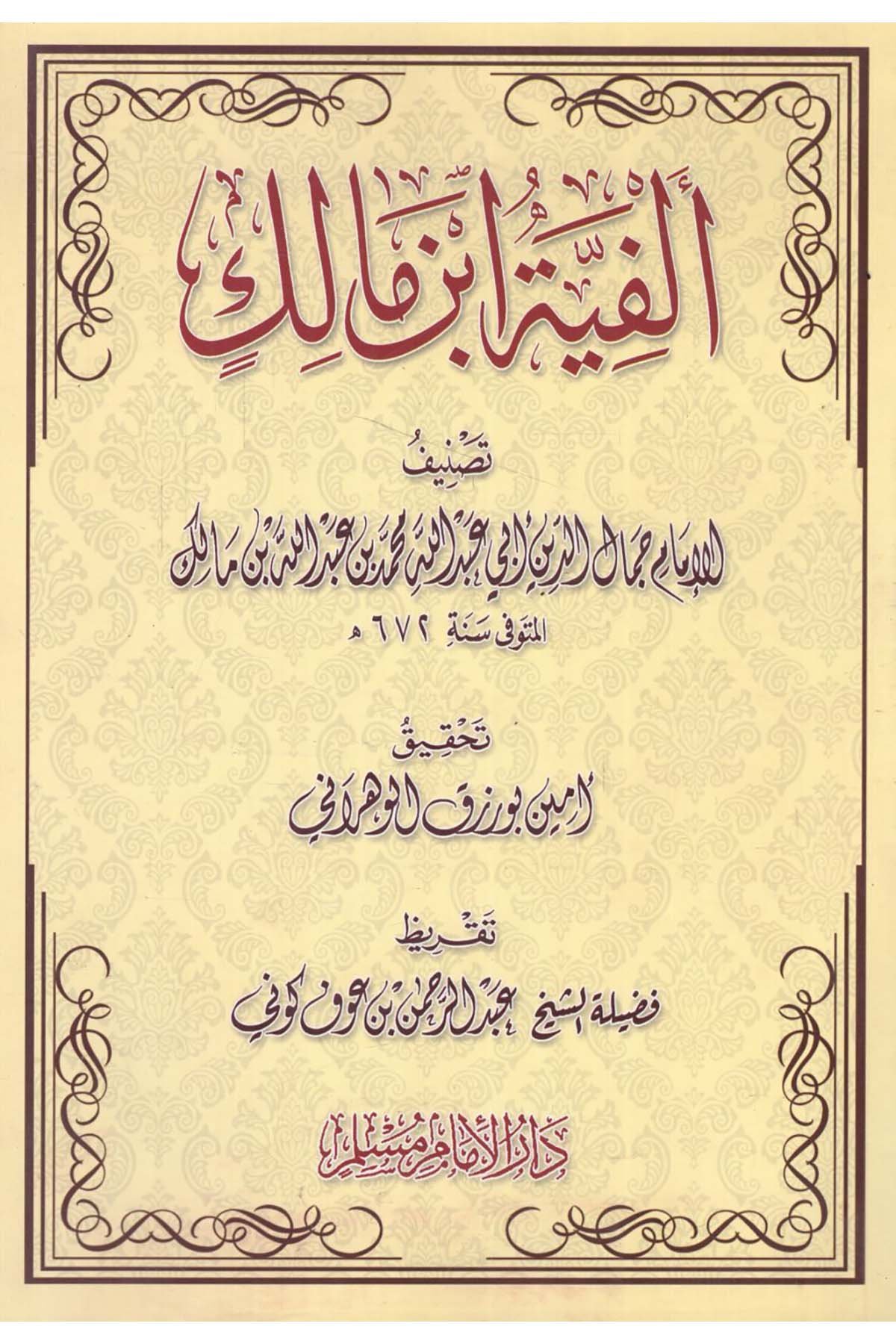Elfiyyetu İbn Malik fi'n-Nahv ve's-Sarf - ألفية أبن مالك Darü'l-İmam Müslim - دار الإمام مسلمArap Dili ve Edebiyatı