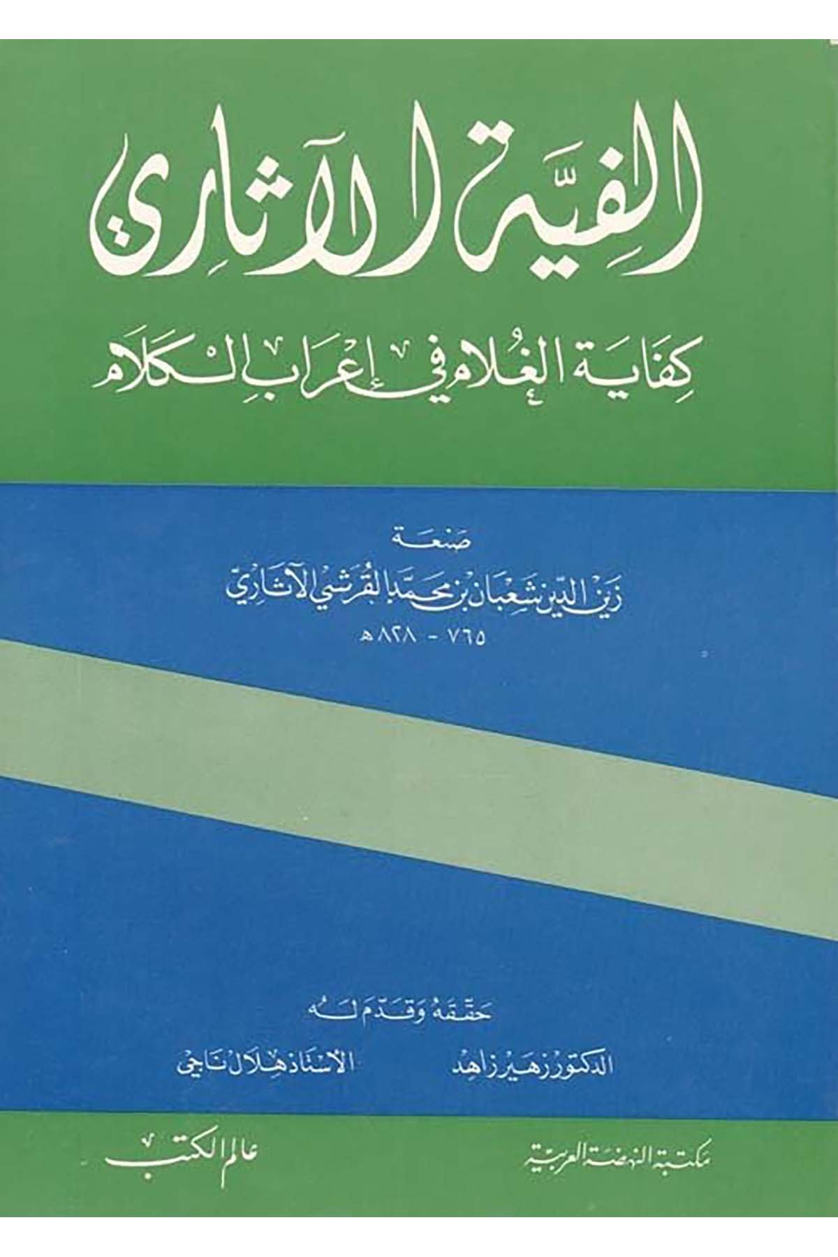 Elfiyyetü'l-Asari - ألفية الآثاري Alemü'l-Kütüb - عالم الكتبArap Dili ve Edebiyatı