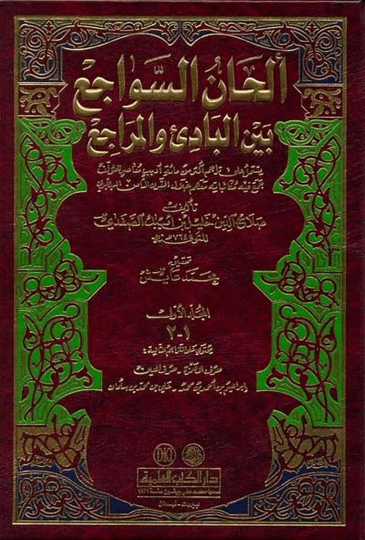 Elhanü’S Sevaci’ Beyne’L Badi Ve’L MeraciDarü'l-Kütübi'l-İlmiyyeArap Edebiyatı