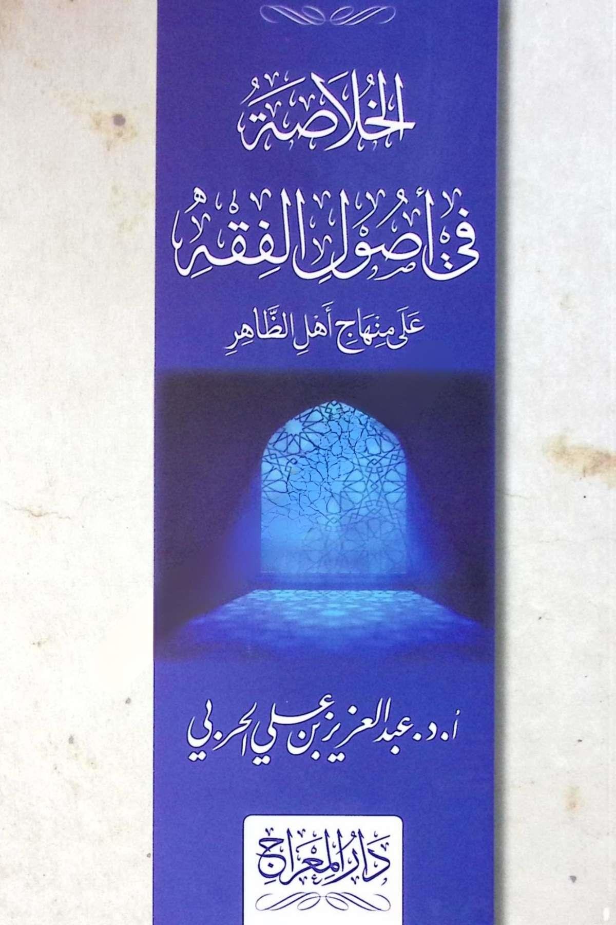 Elhulasatü Fi Usulil Fıkhi Ala Minhaci Ehlüz Zahiri Darü'l-Mi'rac - دار المعراجFıkıh Usulü