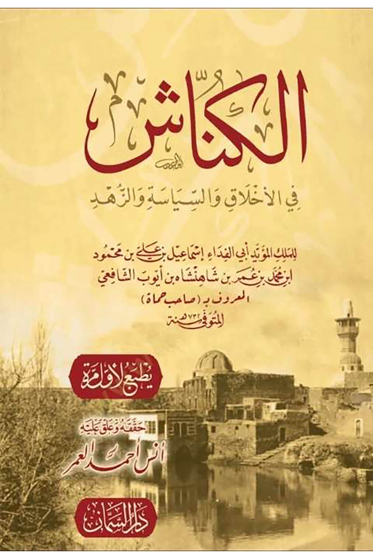 Elkennaş fil ahlak vessiyaset vez zühd - الكناش في الأخلاق والسياسة والزهدDar'ül SemmanAhlak