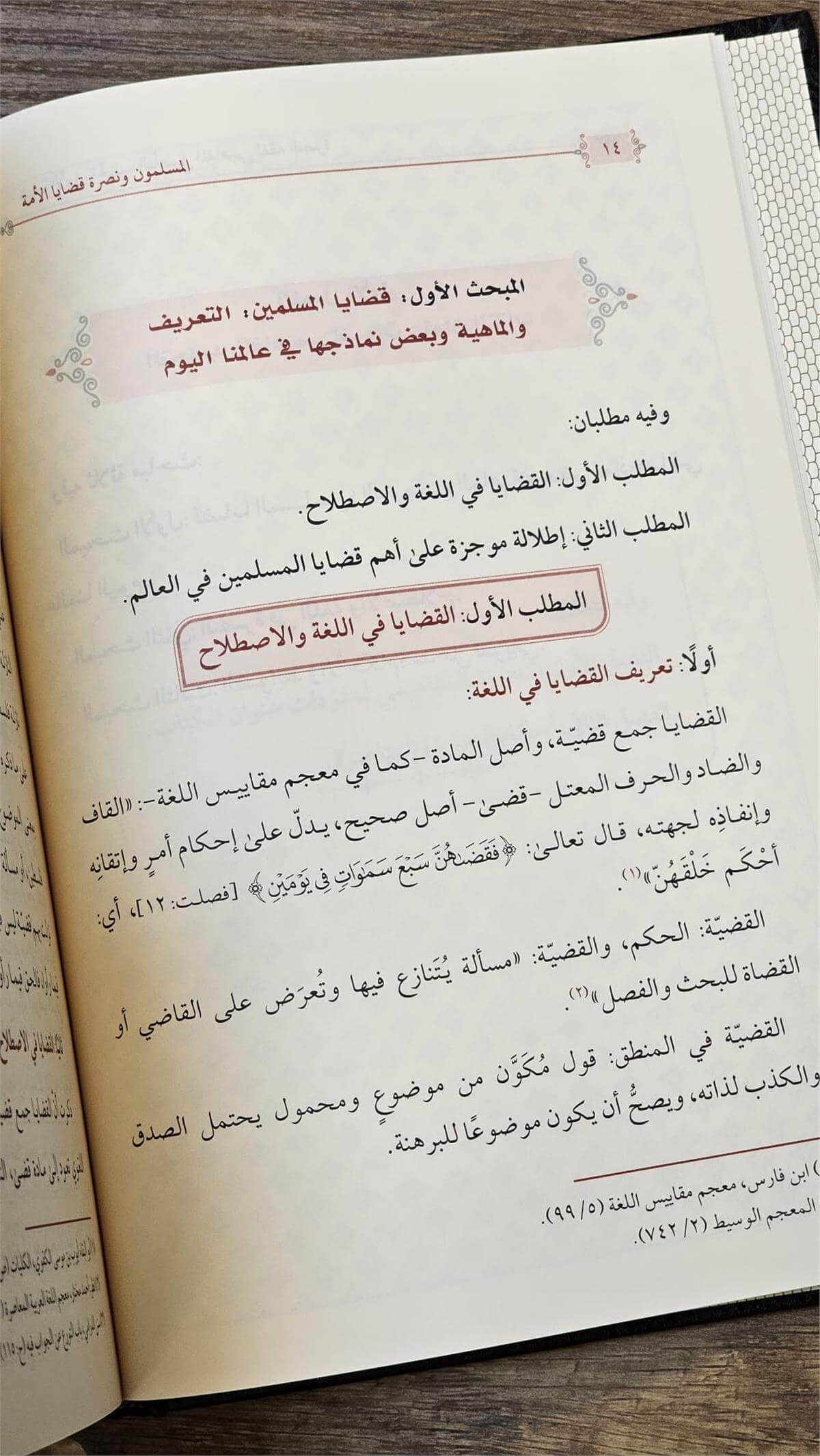 Elmüslimun Ve Nusretu Kadayal Ümme - المسلمون ونصرة قضايا الأمة Daru Taybe - دار طيبةİslam Dini