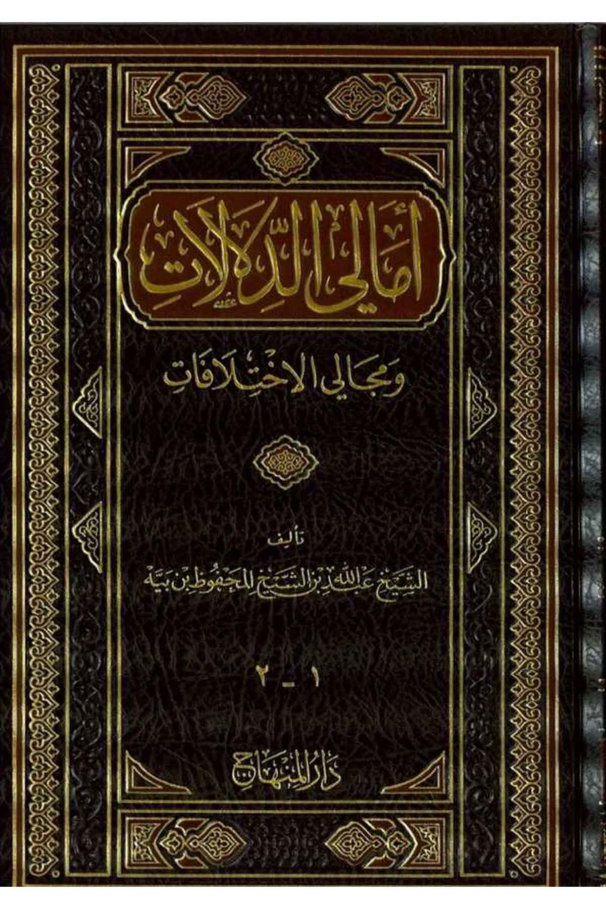 Emalid Delalat ve Mecaliyyül İhtilafat-أمالي الدلالات ومجالي الاختلافاتDarül MinhacFıkıh İlmi Usulu