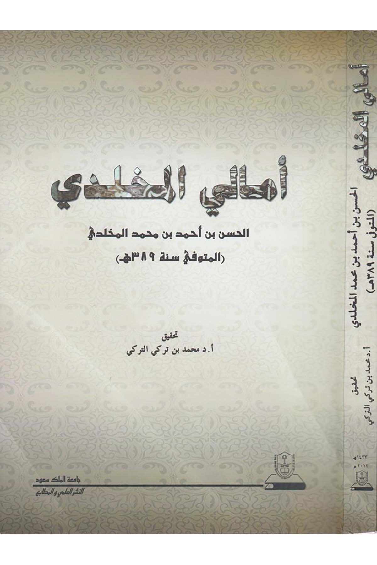 Emali'l-Muhlidi - أمالي المخلدي Camiatü'l-Melik Suud - جامعة الملك سعودHadis