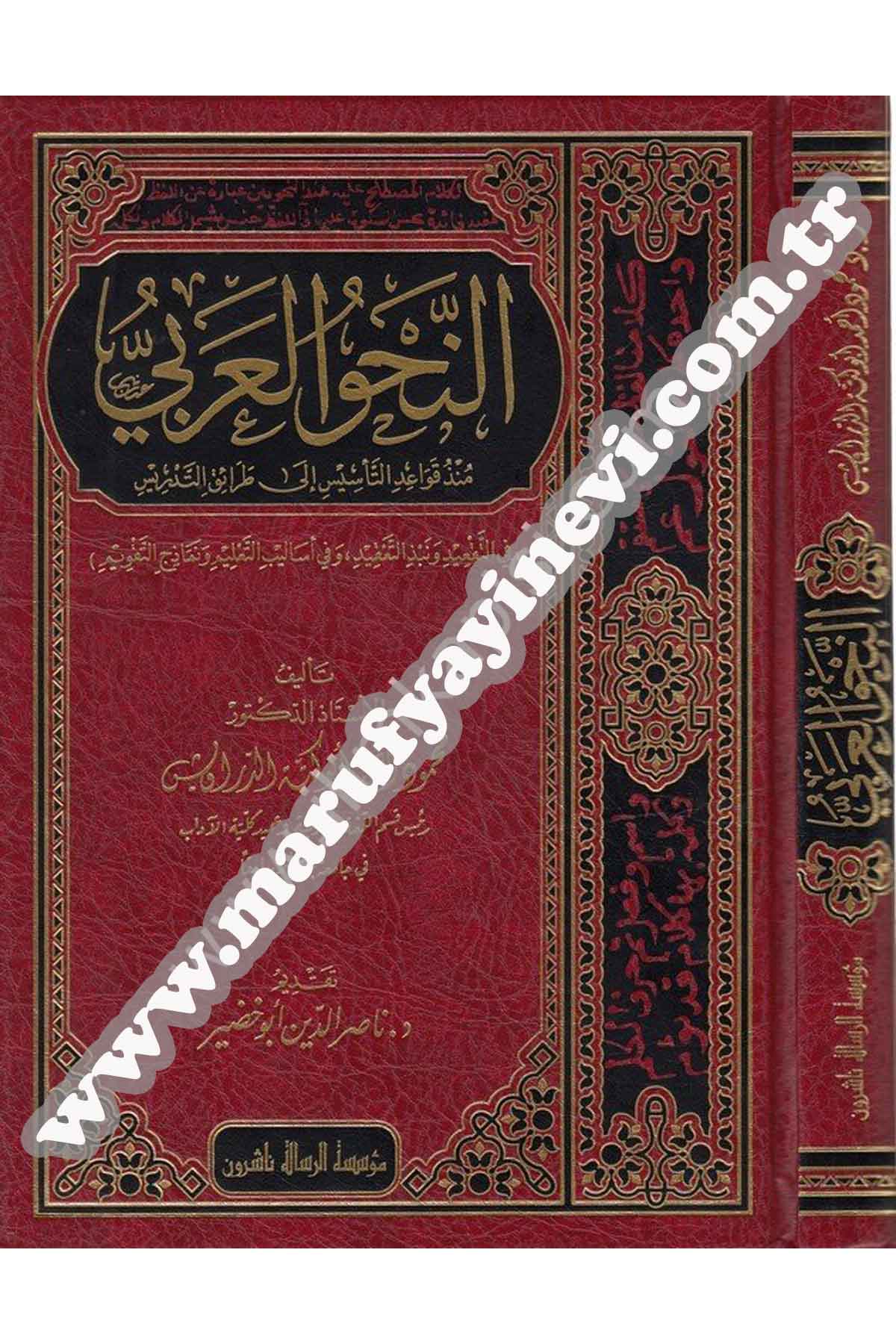 En Nahvül Arabi Münzü Kavaidit Tesis İla Taraikit Tedris 1Cilt  -Dar'ül Risaletü NaşirunArap Dili ve Edebiyatı
