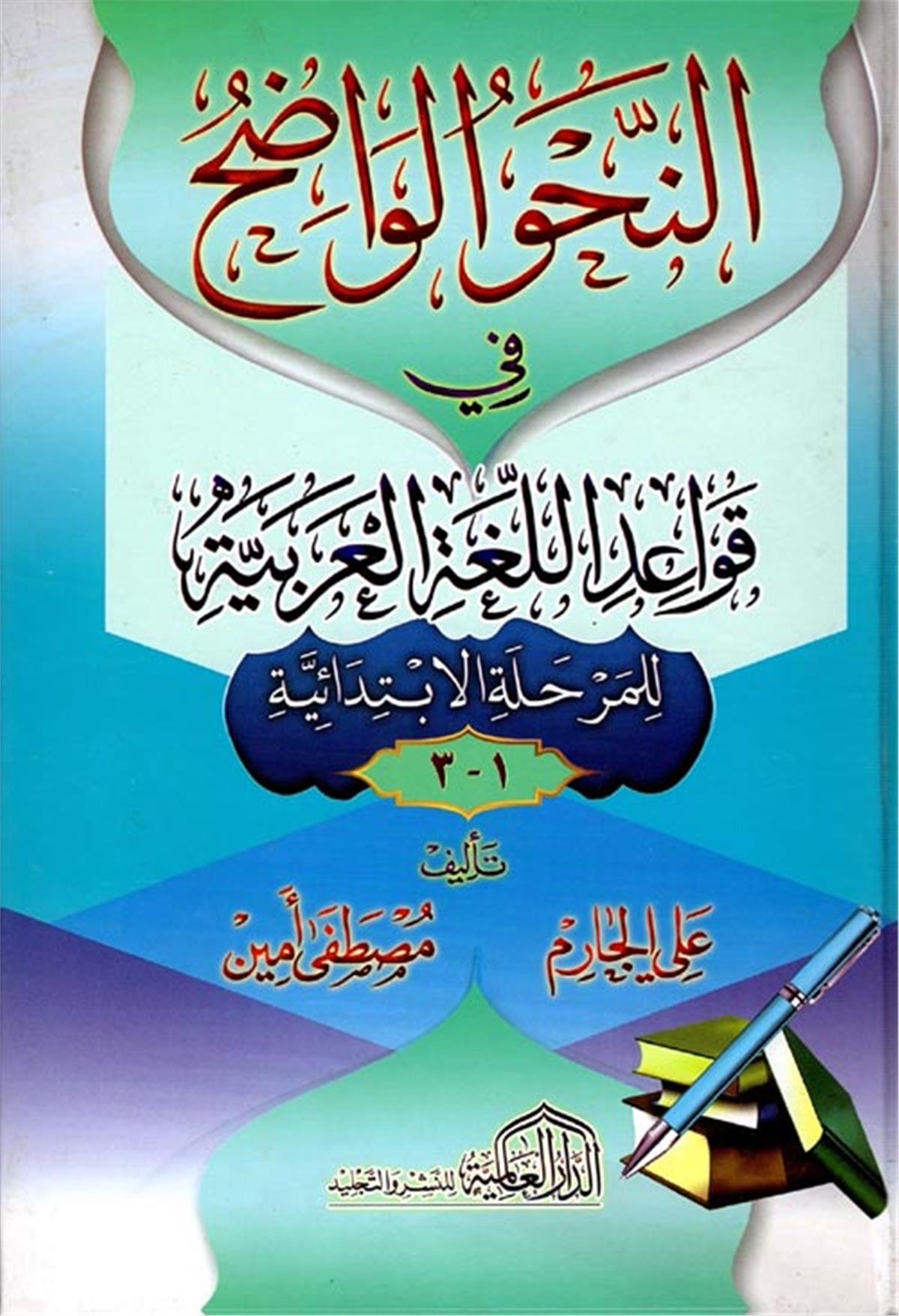 en - Nahvü'l - Vadıh - النحو الواضح ed-Darü'l-Alemiyye li'n-Neşri vet Tevzi - الدار العالمية للنشر والتوزيعArap Dili ve Edebiyatı