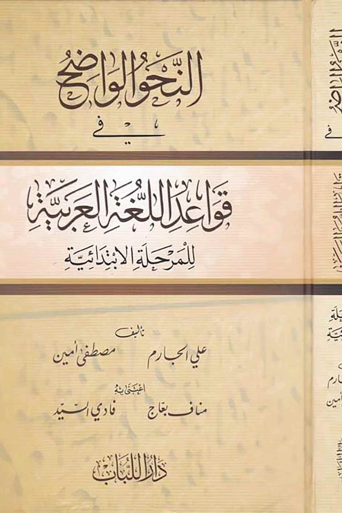 En-Nahvu'l-Vadıh fi Kavaidi'l-Lugati'l-Arabiyye - النحو الواضح في قواعد اللغة العربيةDar'ül LübabArap Dili ve Edebiyatı