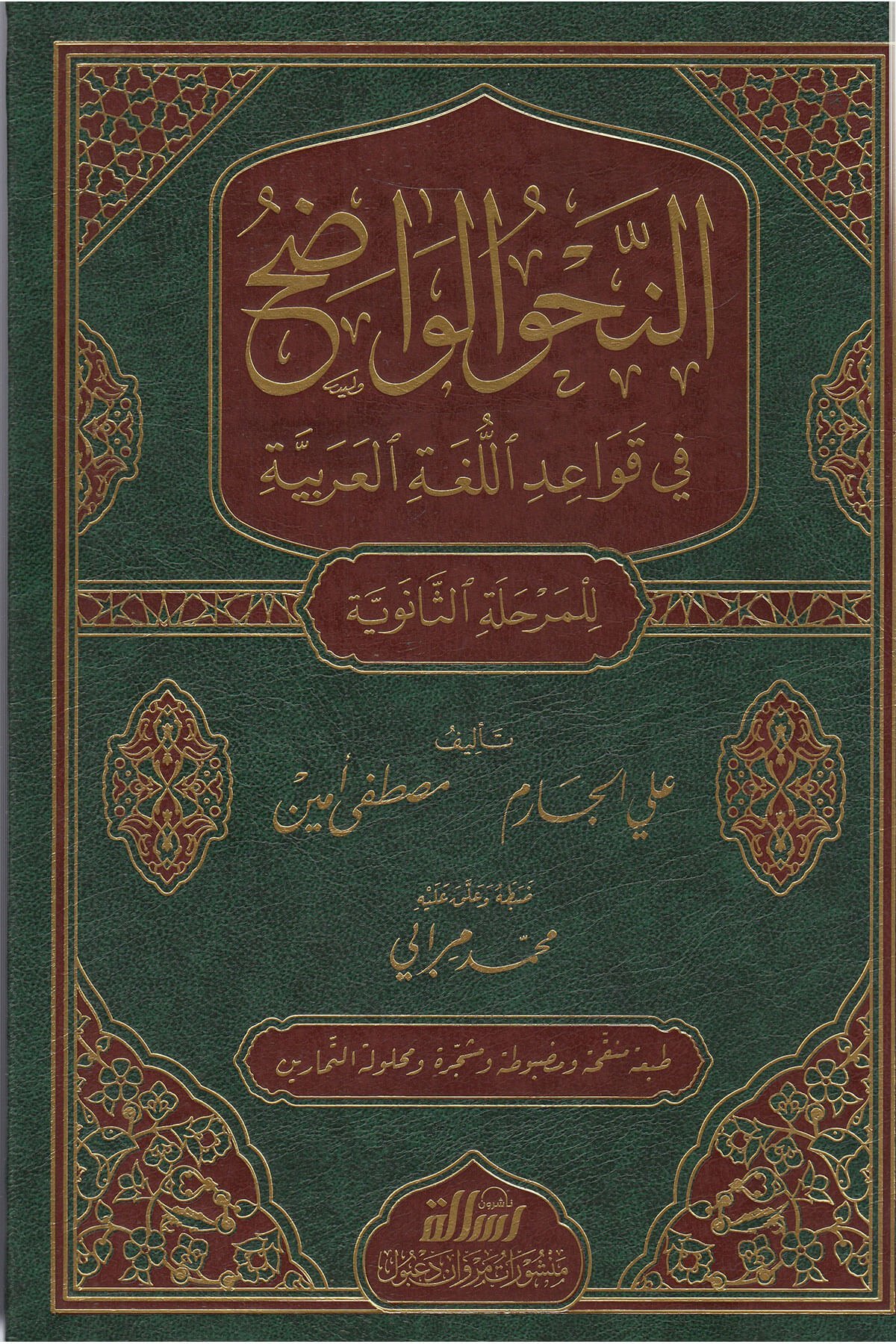 EN NAHVÜL VADIH Fİ KAVAİDİL LUGATİL ARABİYYE 1 CİLT | النحو الواضح SENEVİYYEDar'ül Risaletü NaşirunArapça Dil Öğretimi