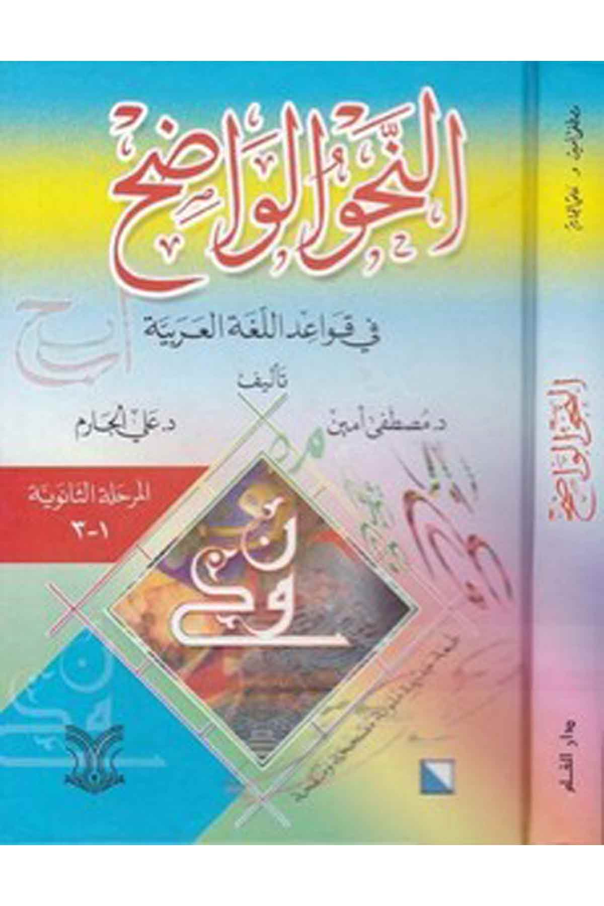En Nahvül Vadıh Fi Kavaidil Lugatil Arabiyye (Saneviyye)-النحو الواضح (ثانوية)ـ في قواعد اللغة العربيةDarül ErkamArapça Dil Öğretimi